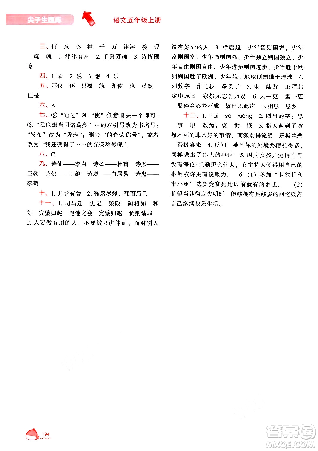 遼寧教育出版社2024年秋尖子生題庫(kù)五年級(jí)語(yǔ)文上冊(cè)人教版答案