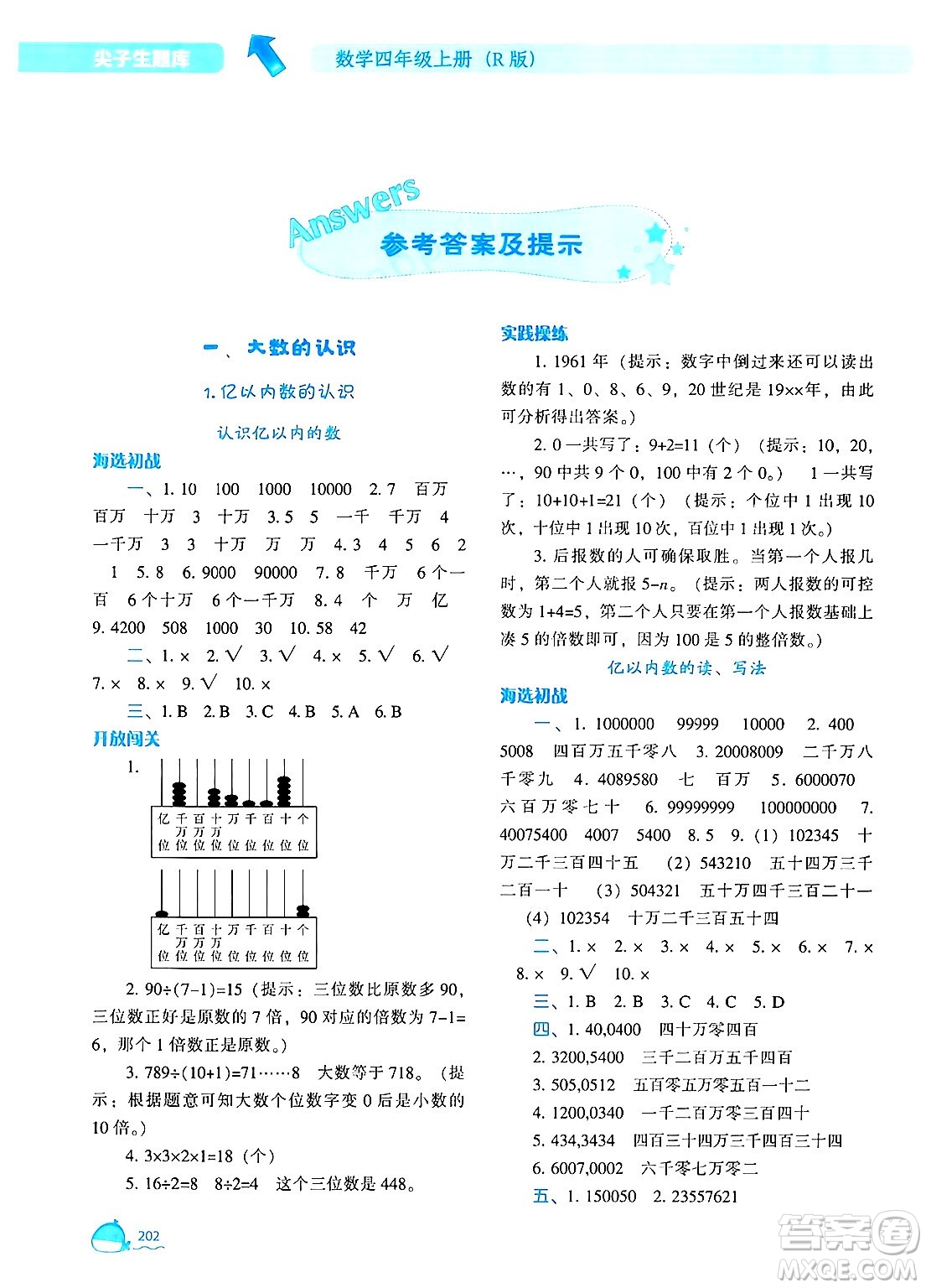 遼寧教育出版社2024年秋尖子生題庫(kù)四年級(jí)數(shù)學(xué)上冊(cè)人教版答案