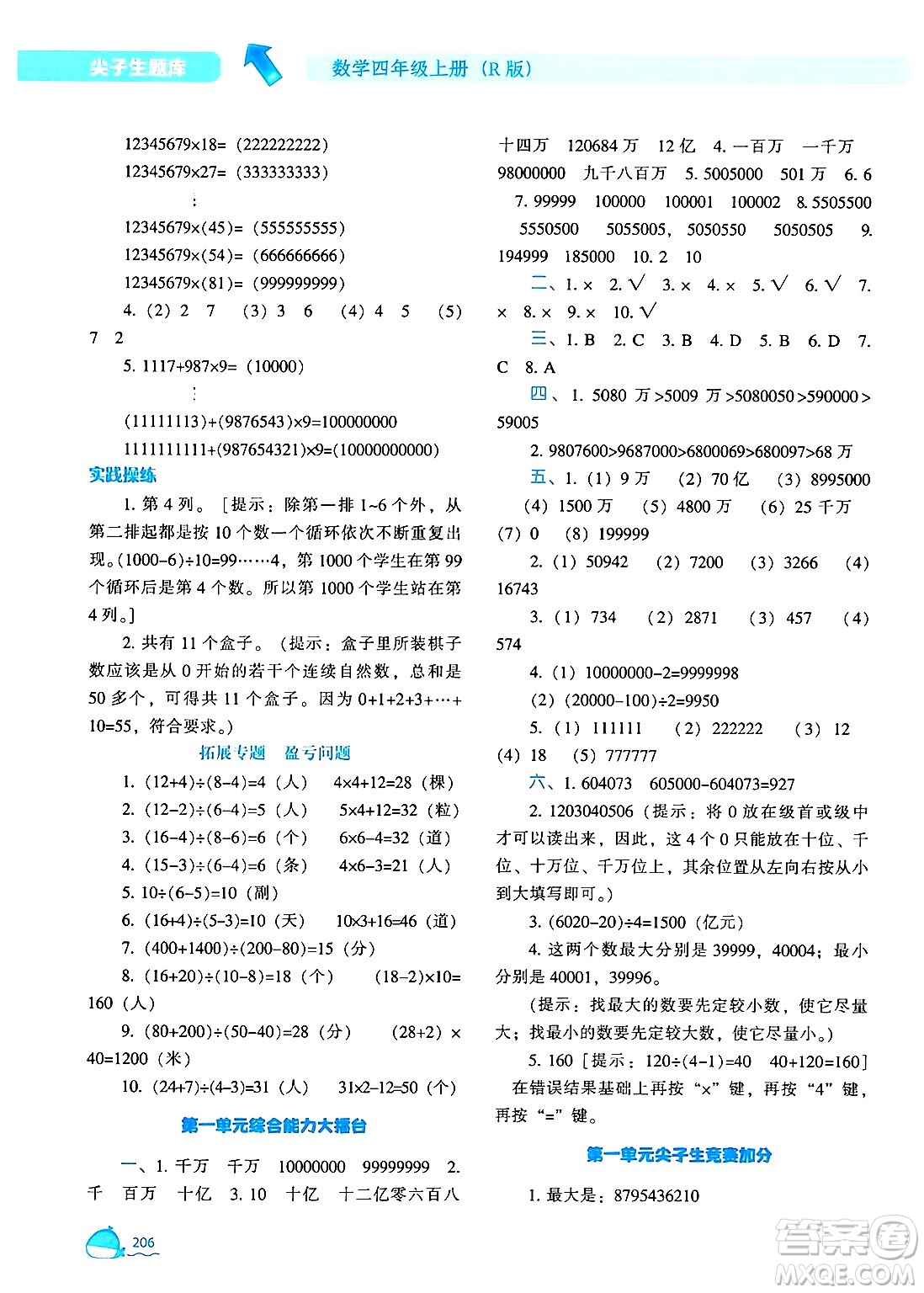 遼寧教育出版社2024年秋尖子生題庫(kù)四年級(jí)數(shù)學(xué)上冊(cè)人教版答案