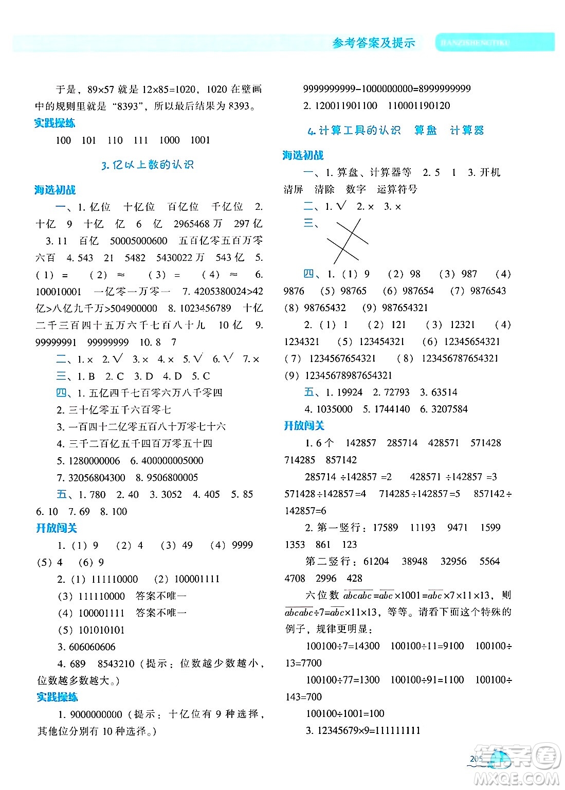 遼寧教育出版社2024年秋尖子生題庫(kù)四年級(jí)數(shù)學(xué)上冊(cè)人教版答案