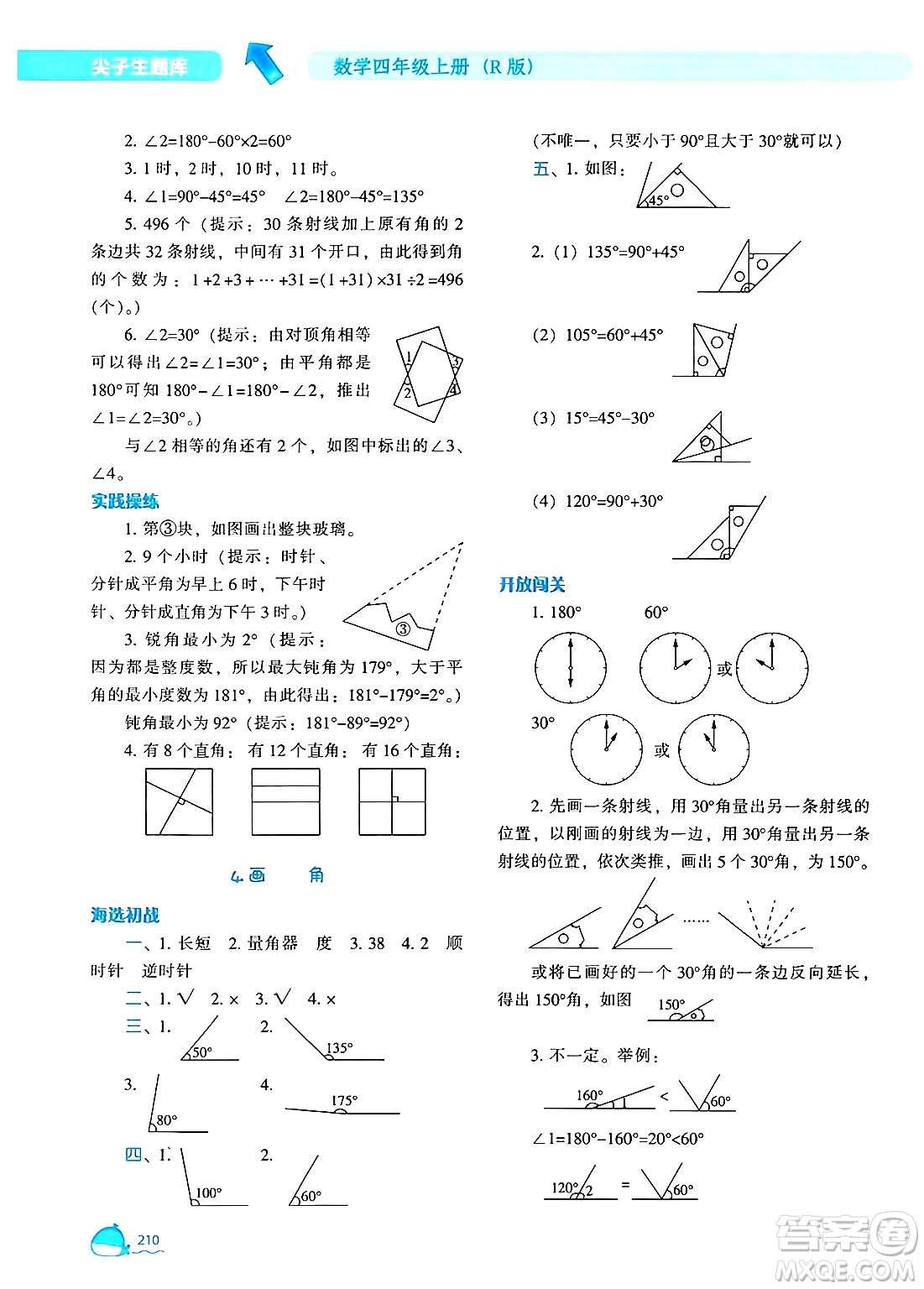 遼寧教育出版社2024年秋尖子生題庫(kù)四年級(jí)數(shù)學(xué)上冊(cè)人教版答案