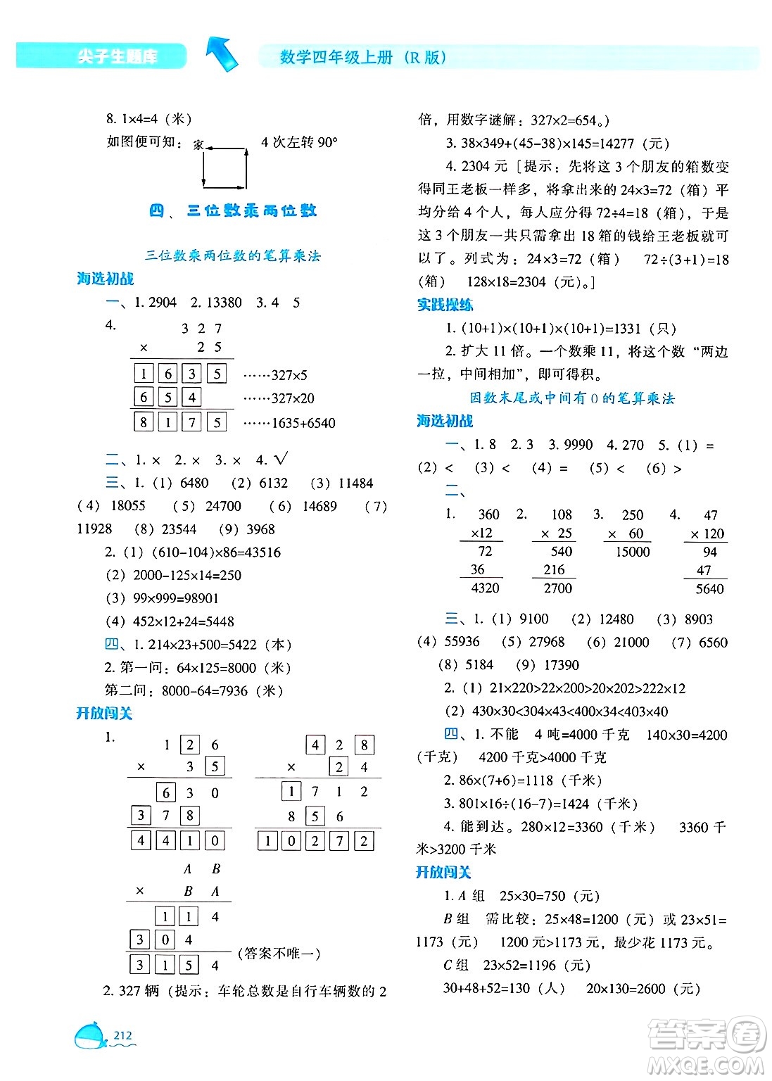 遼寧教育出版社2024年秋尖子生題庫(kù)四年級(jí)數(shù)學(xué)上冊(cè)人教版答案