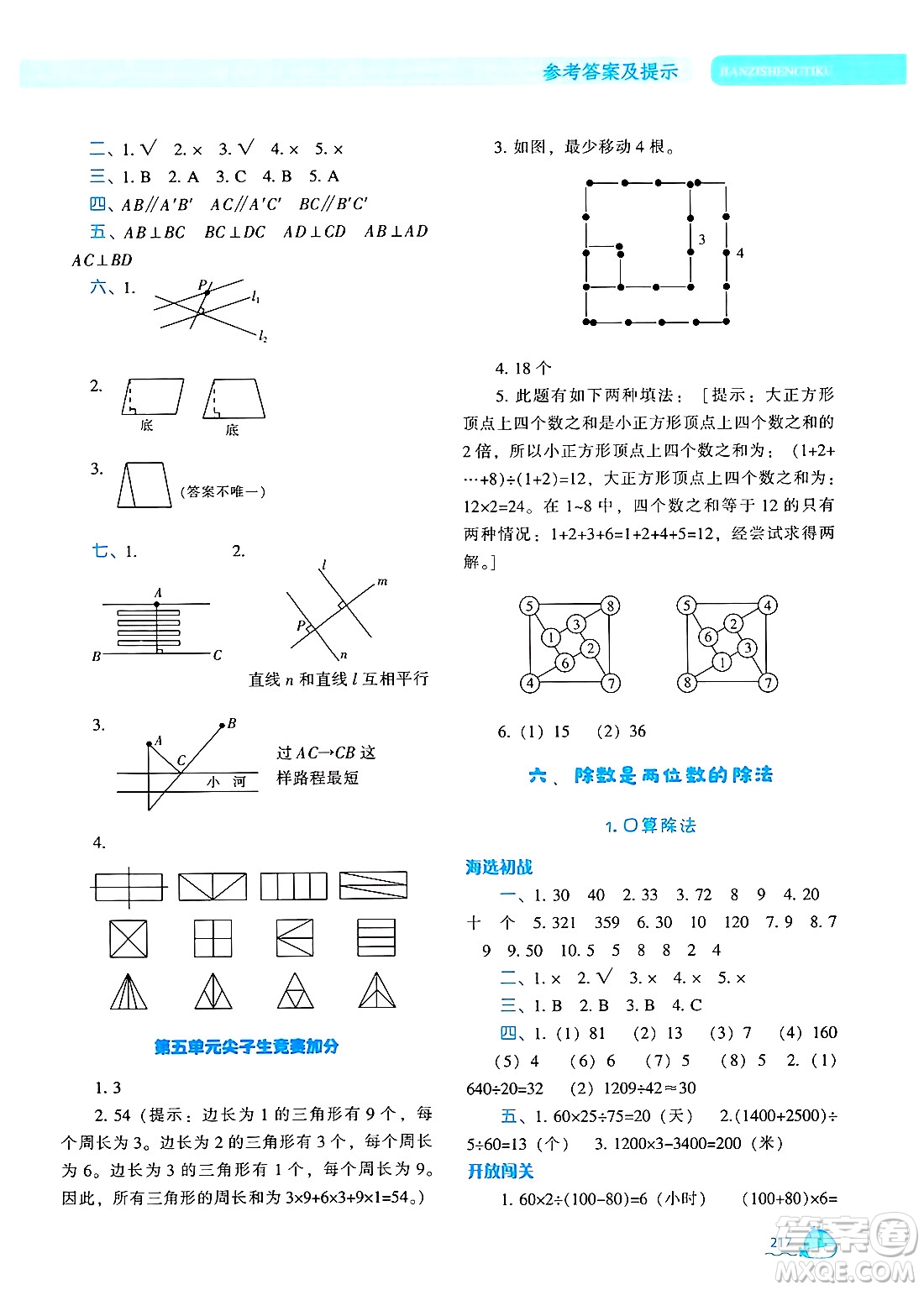 遼寧教育出版社2024年秋尖子生題庫(kù)四年級(jí)數(shù)學(xué)上冊(cè)人教版答案