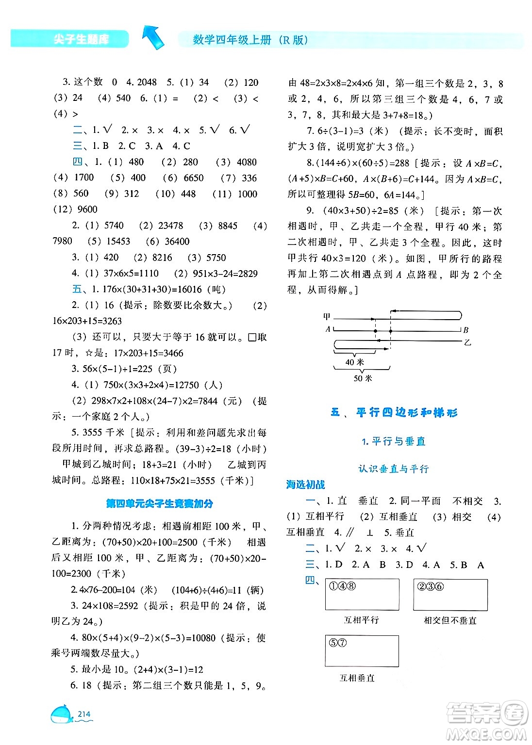 遼寧教育出版社2024年秋尖子生題庫(kù)四年級(jí)數(shù)學(xué)上冊(cè)人教版答案