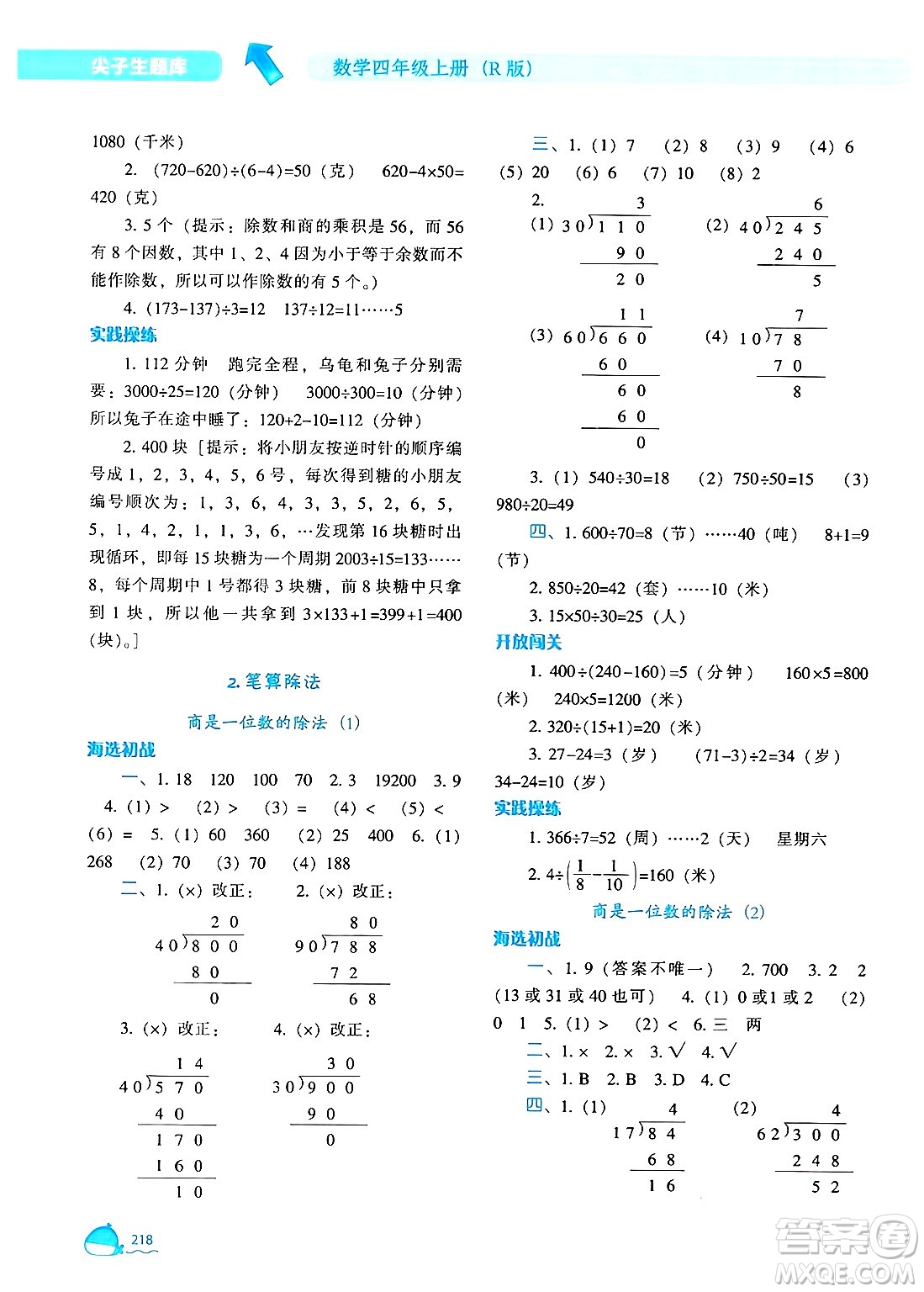 遼寧教育出版社2024年秋尖子生題庫(kù)四年級(jí)數(shù)學(xué)上冊(cè)人教版答案