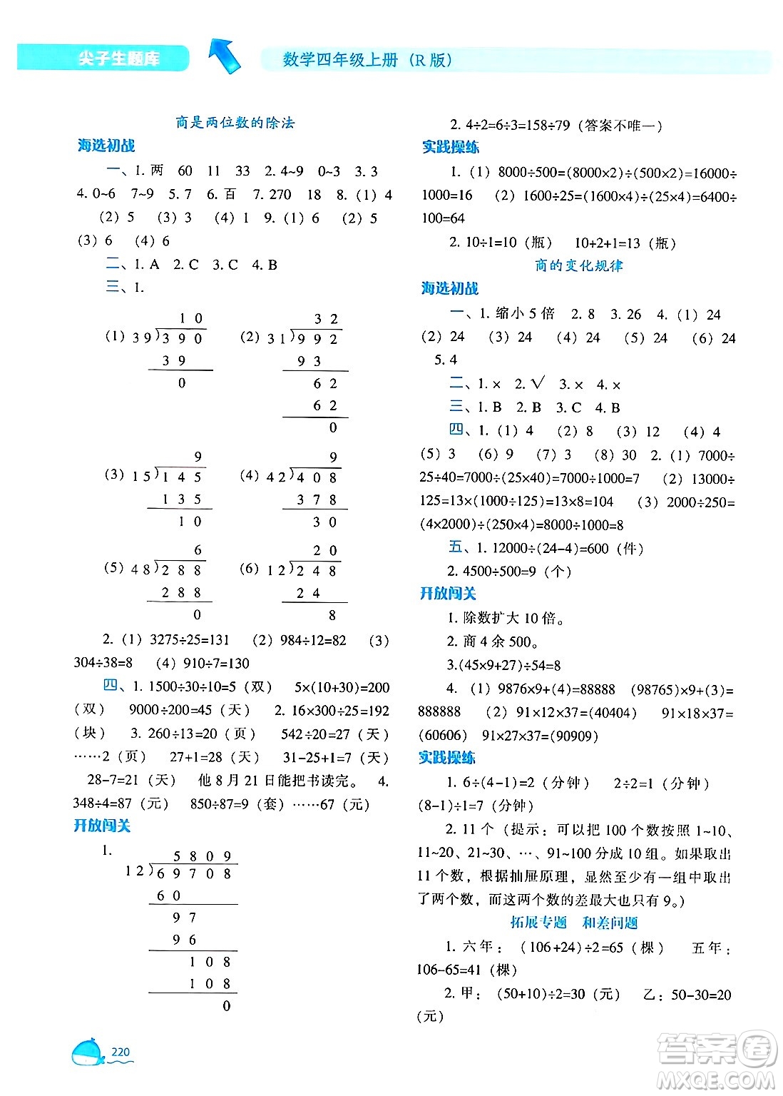 遼寧教育出版社2024年秋尖子生題庫(kù)四年級(jí)數(shù)學(xué)上冊(cè)人教版答案