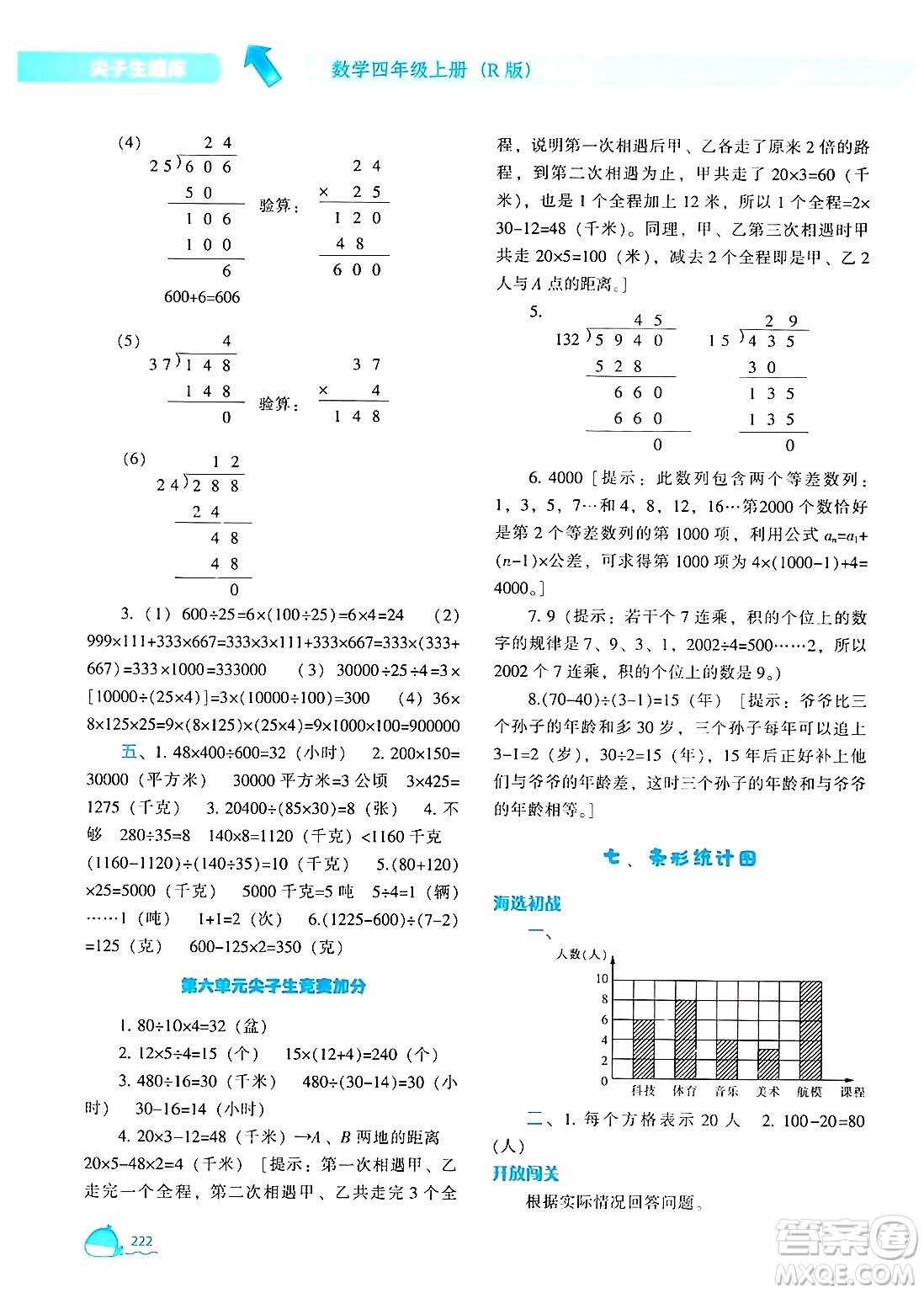 遼寧教育出版社2024年秋尖子生題庫(kù)四年級(jí)數(shù)學(xué)上冊(cè)人教版答案