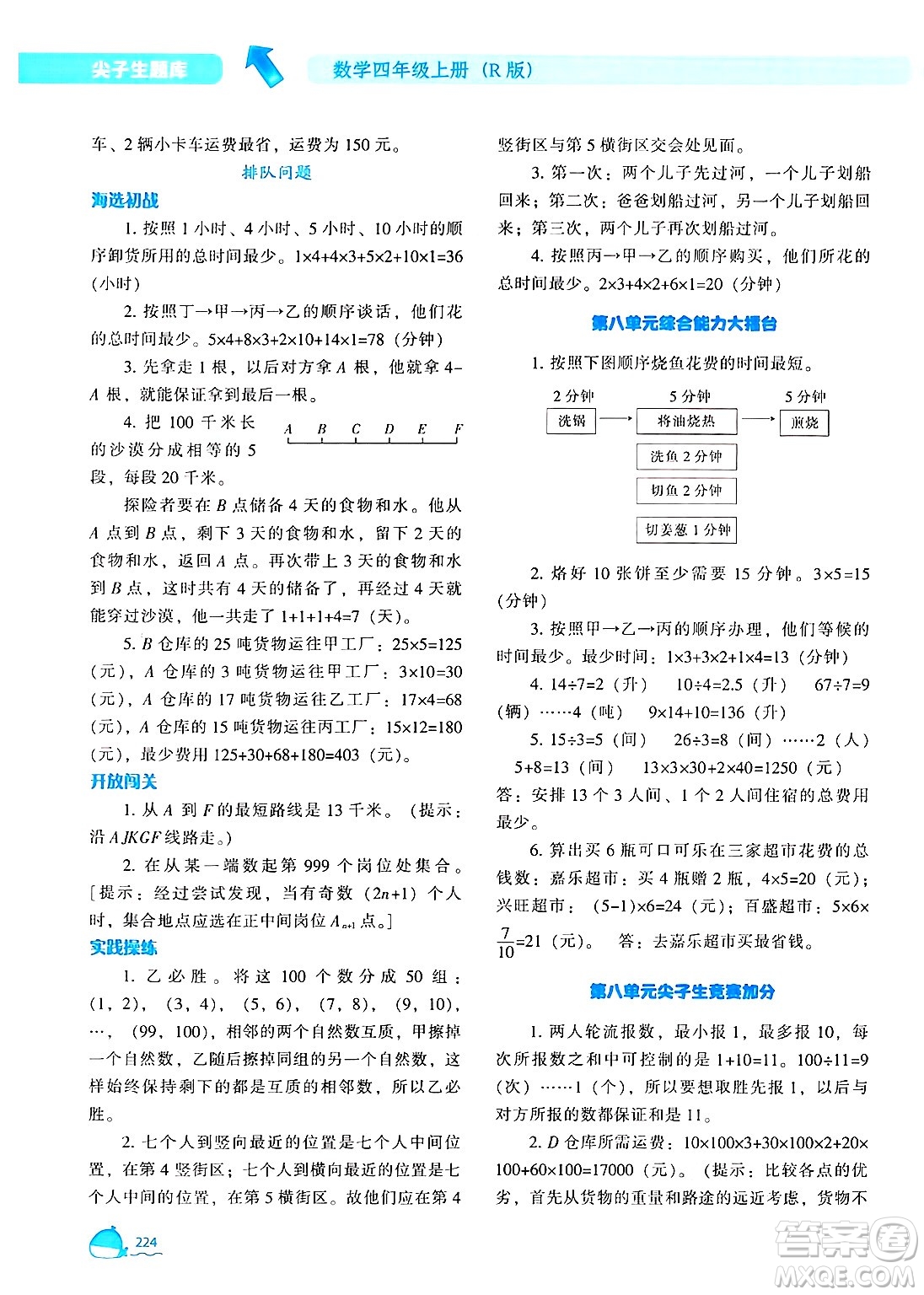 遼寧教育出版社2024年秋尖子生題庫(kù)四年級(jí)數(shù)學(xué)上冊(cè)人教版答案