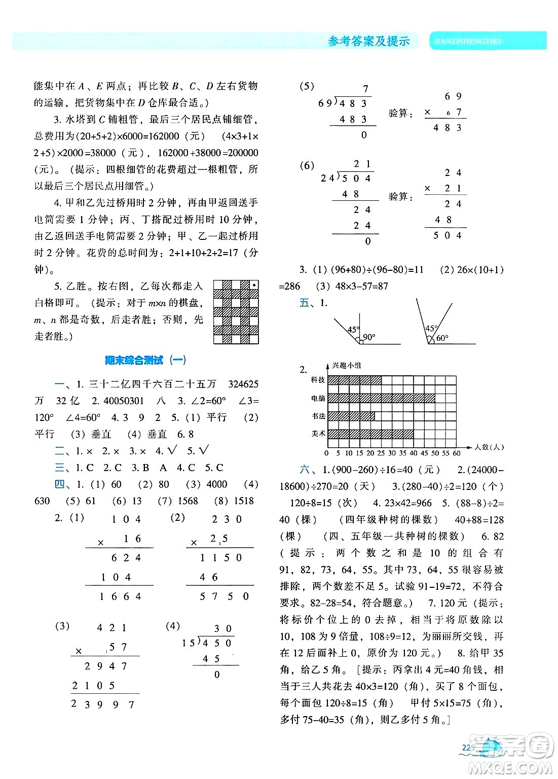 遼寧教育出版社2024年秋尖子生題庫(kù)四年級(jí)數(shù)學(xué)上冊(cè)人教版答案