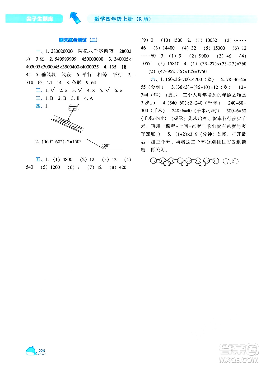 遼寧教育出版社2024年秋尖子生題庫(kù)四年級(jí)數(shù)學(xué)上冊(cè)人教版答案