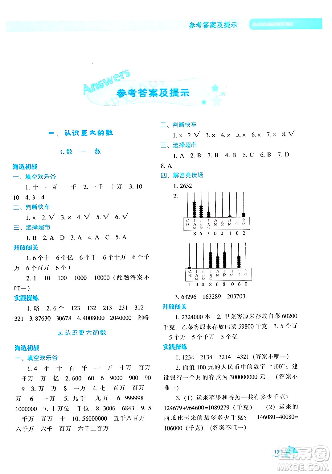 遼寧教育出版社2024年秋尖子生題庫(kù)四年級(jí)數(shù)學(xué)上冊(cè)北師大版答案