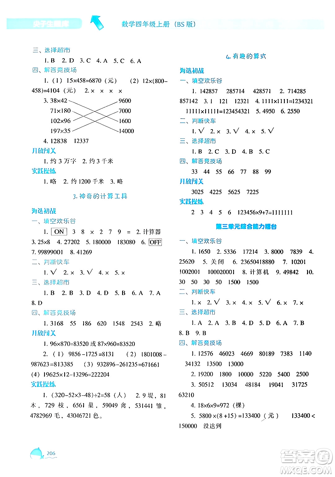 遼寧教育出版社2024年秋尖子生題庫(kù)四年級(jí)數(shù)學(xué)上冊(cè)北師大版答案