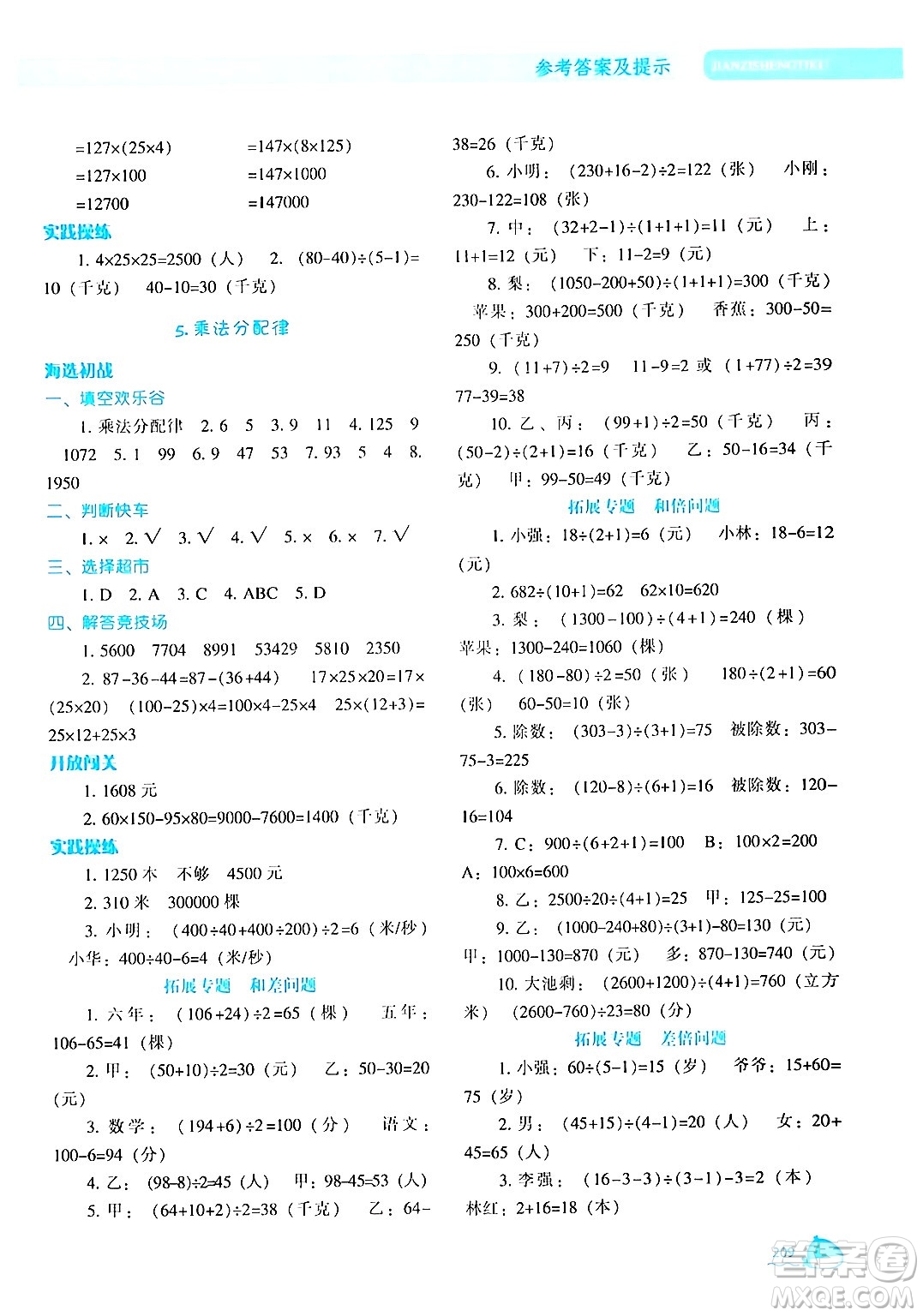 遼寧教育出版社2024年秋尖子生題庫(kù)四年級(jí)數(shù)學(xué)上冊(cè)北師大版答案