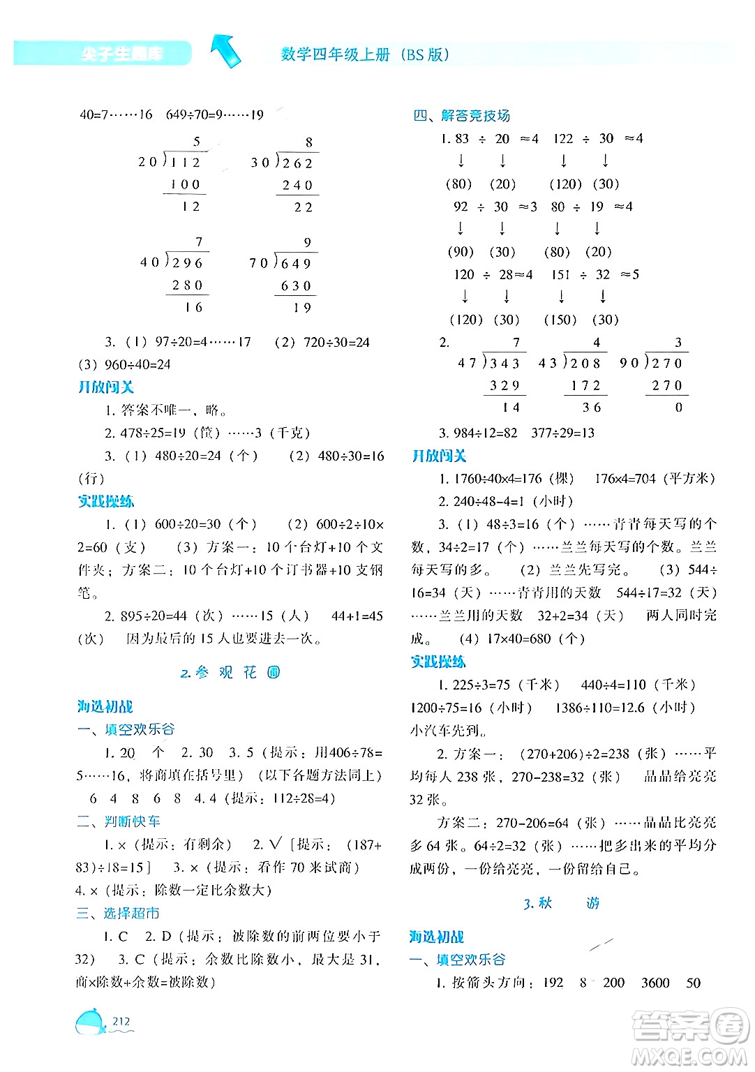 遼寧教育出版社2024年秋尖子生題庫(kù)四年級(jí)數(shù)學(xué)上冊(cè)北師大版答案