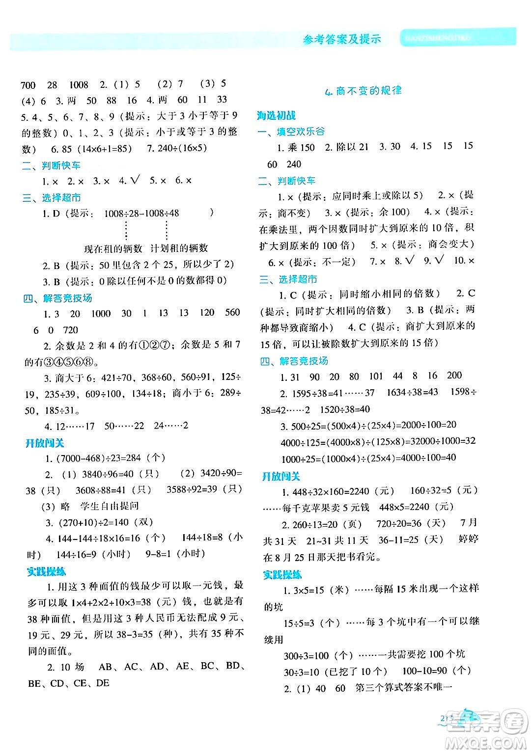 遼寧教育出版社2024年秋尖子生題庫(kù)四年級(jí)數(shù)學(xué)上冊(cè)北師大版答案