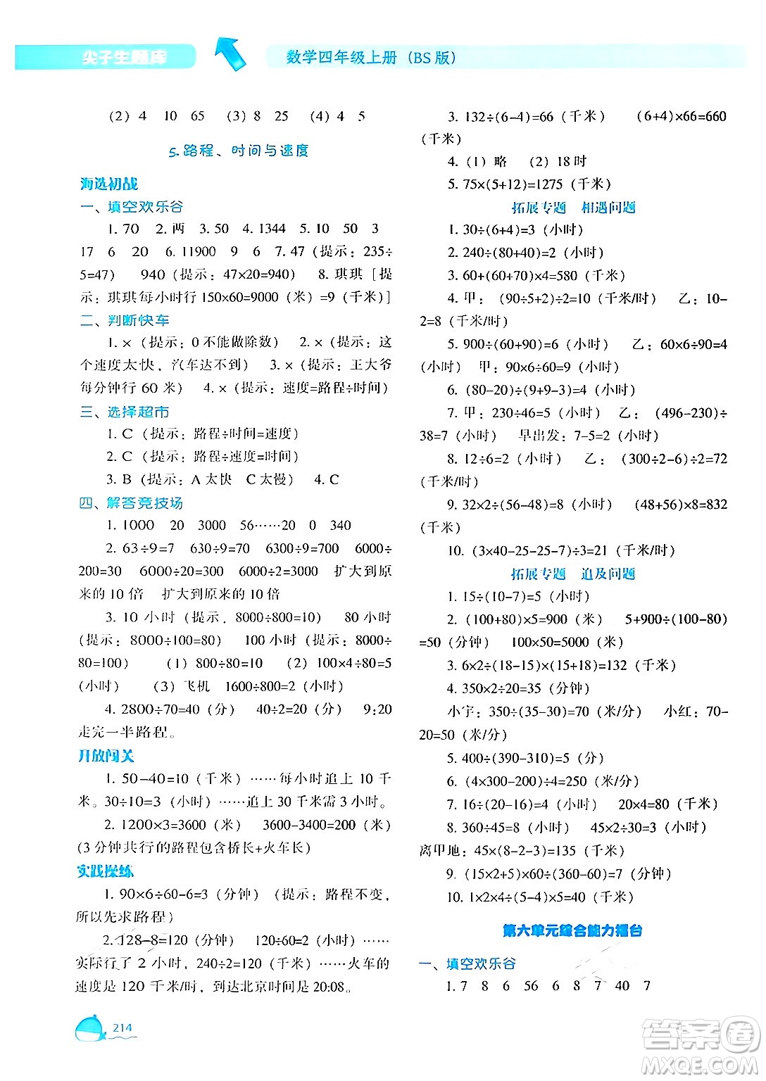 遼寧教育出版社2024年秋尖子生題庫(kù)四年級(jí)數(shù)學(xué)上冊(cè)北師大版答案