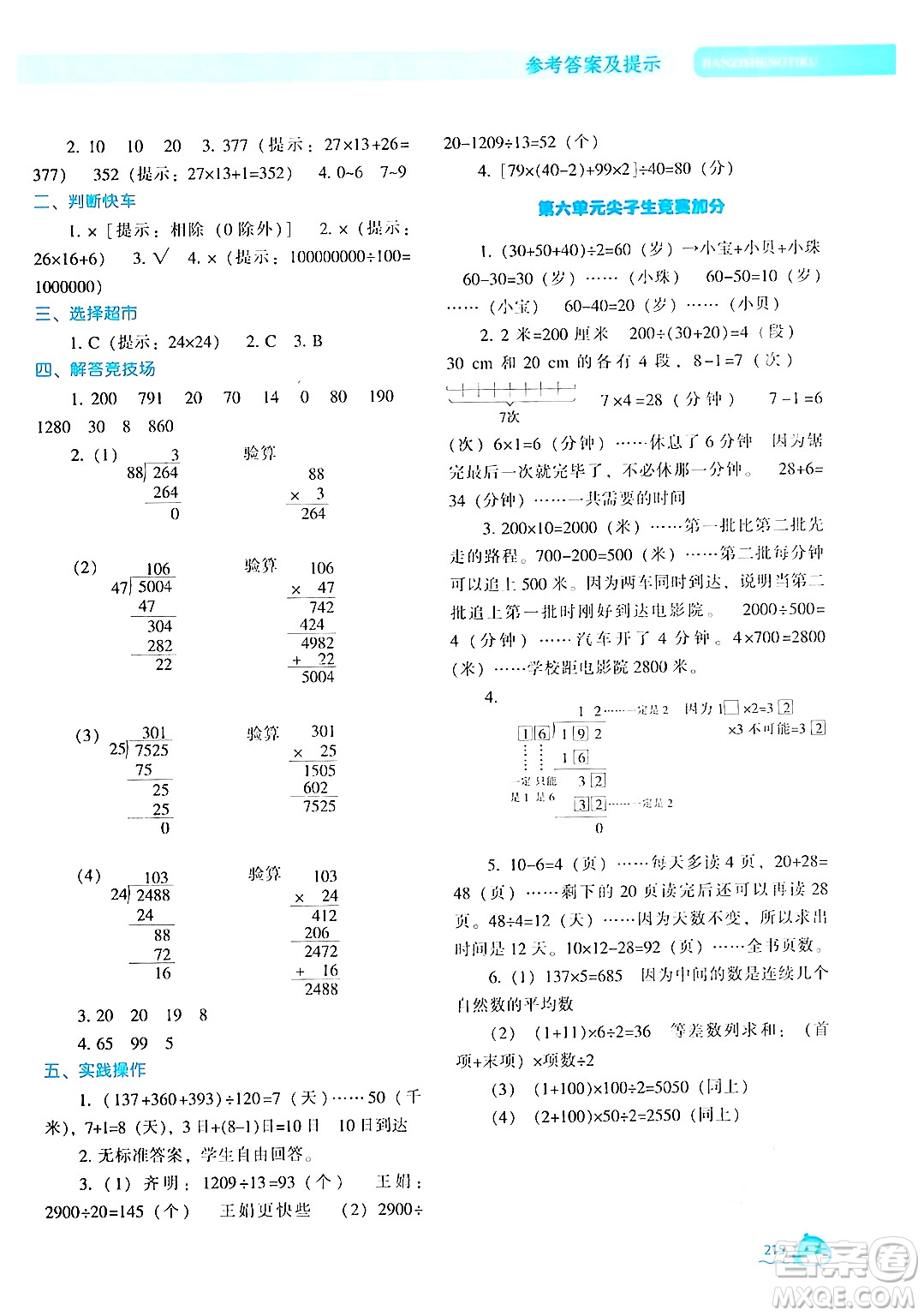 遼寧教育出版社2024年秋尖子生題庫(kù)四年級(jí)數(shù)學(xué)上冊(cè)北師大版答案