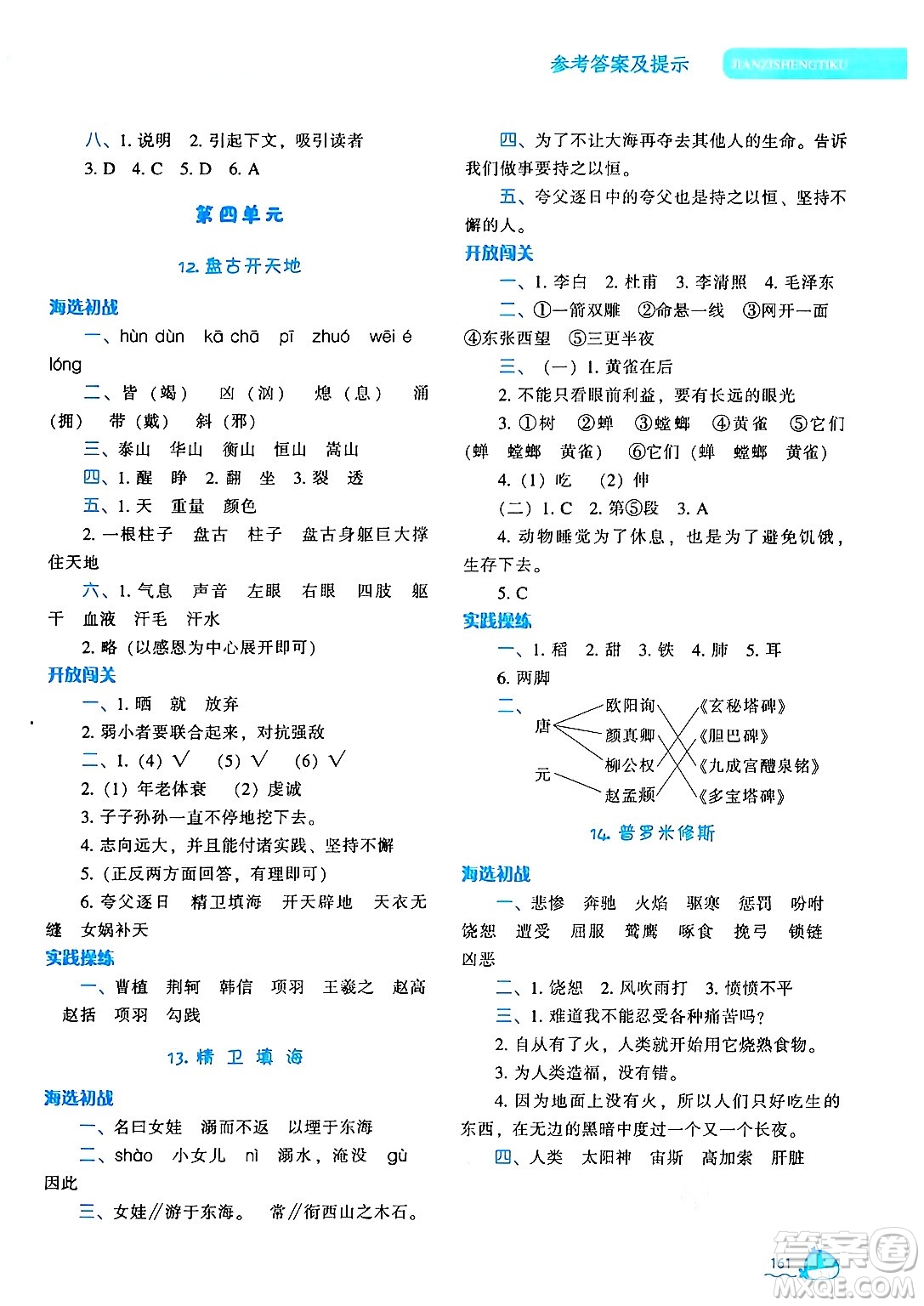 遼寧教育出版社2024年秋尖子生題庫四年級語文上冊人教版答案