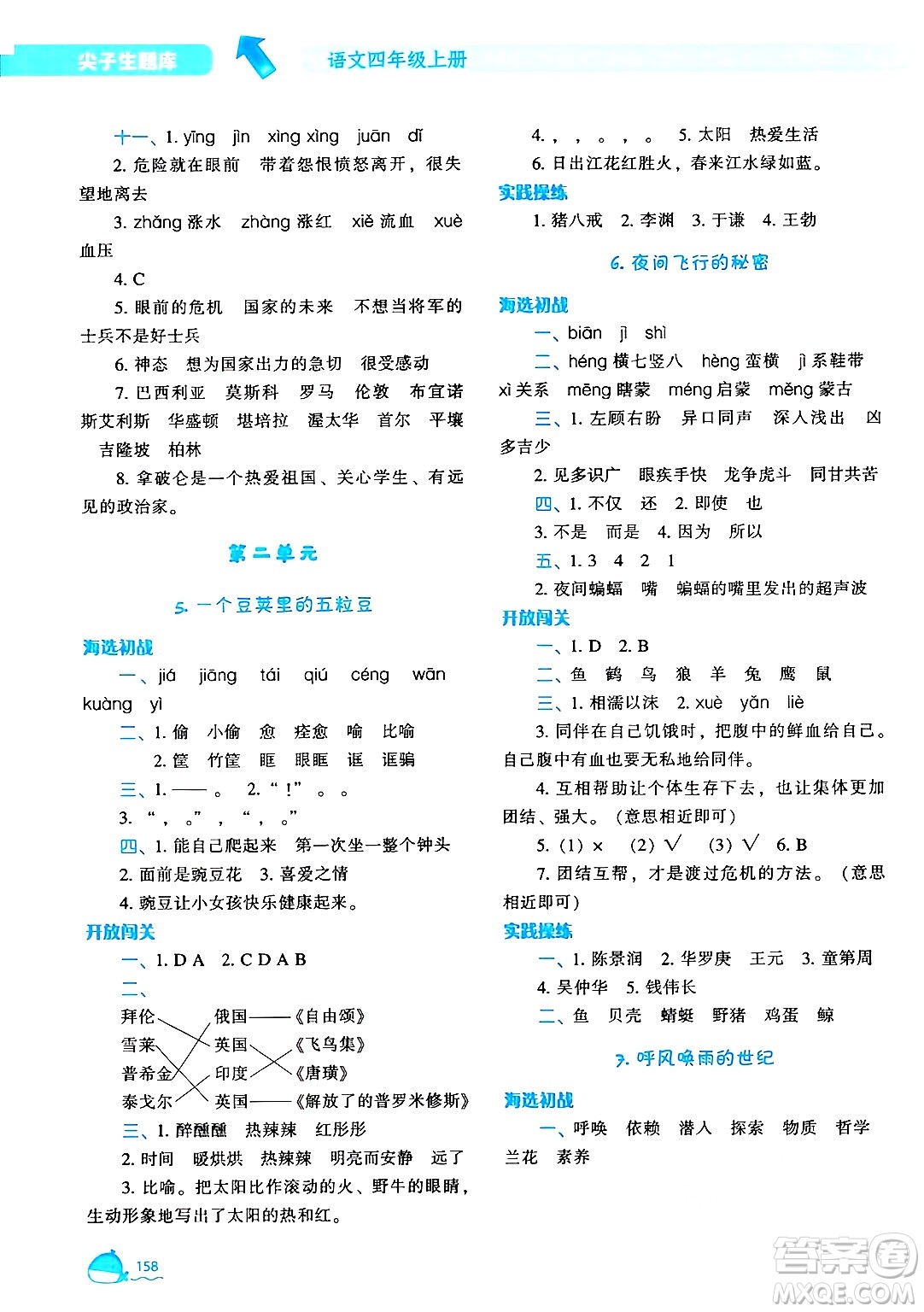 遼寧教育出版社2024年秋尖子生題庫四年級語文上冊人教版答案