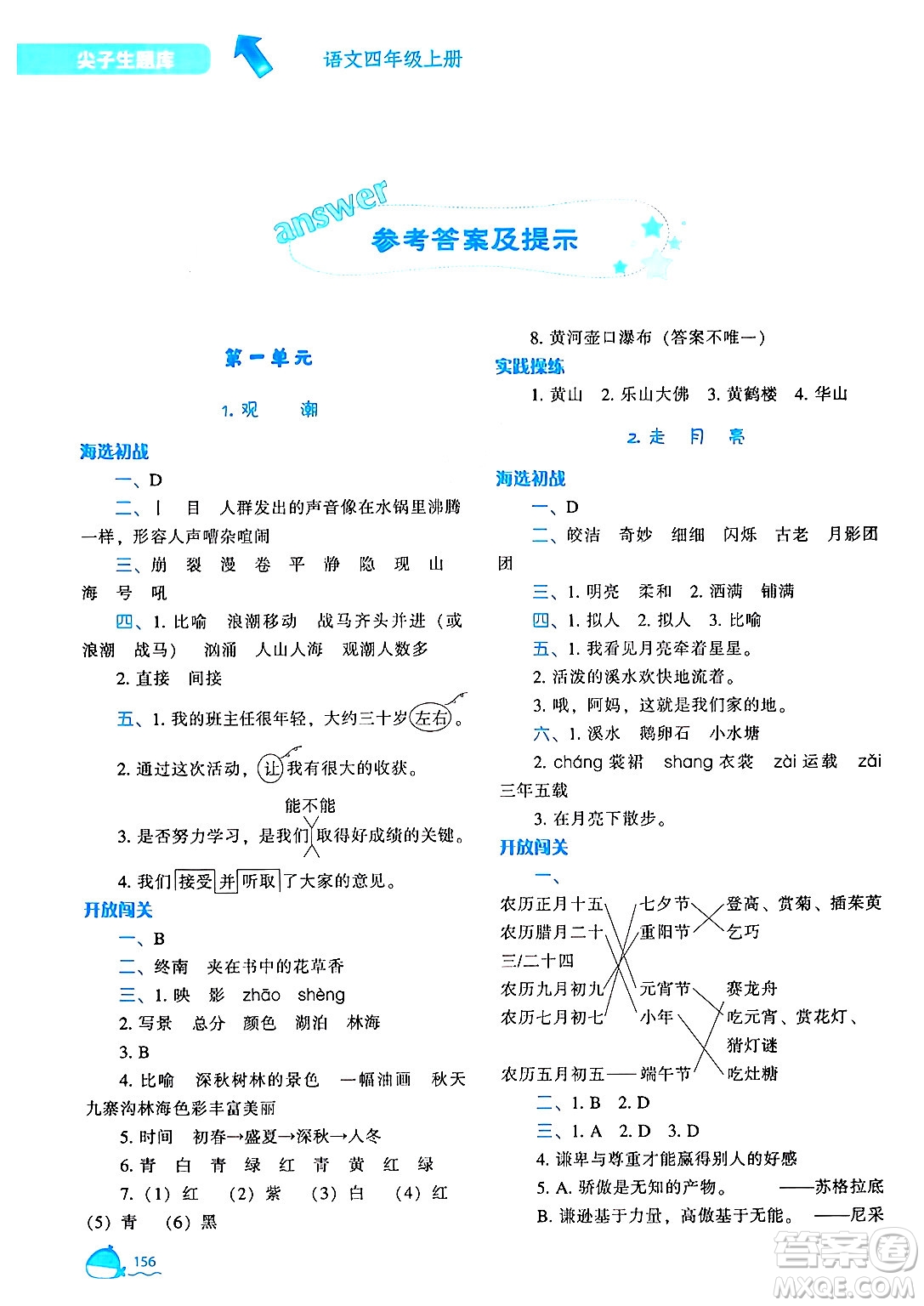 遼寧教育出版社2024年秋尖子生題庫四年級語文上冊人教版答案