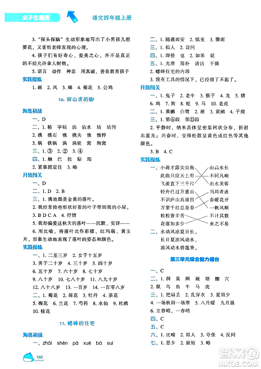 遼寧教育出版社2024年秋尖子生題庫四年級語文上冊人教版答案