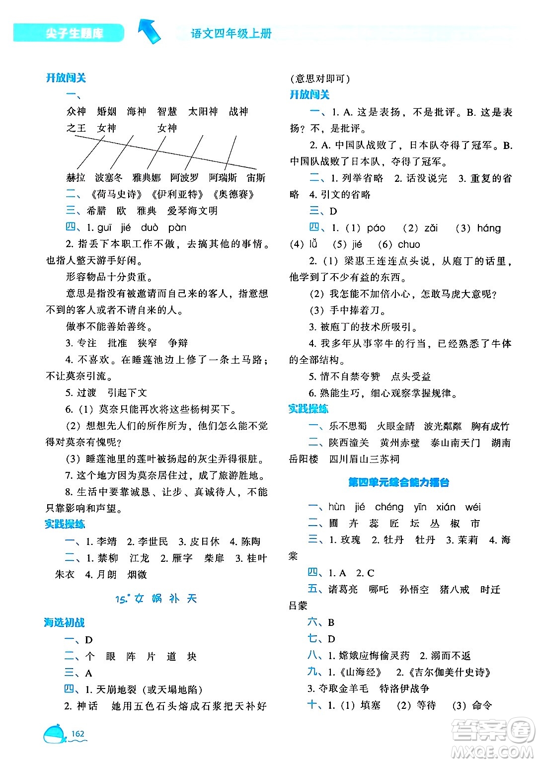 遼寧教育出版社2024年秋尖子生題庫四年級語文上冊人教版答案