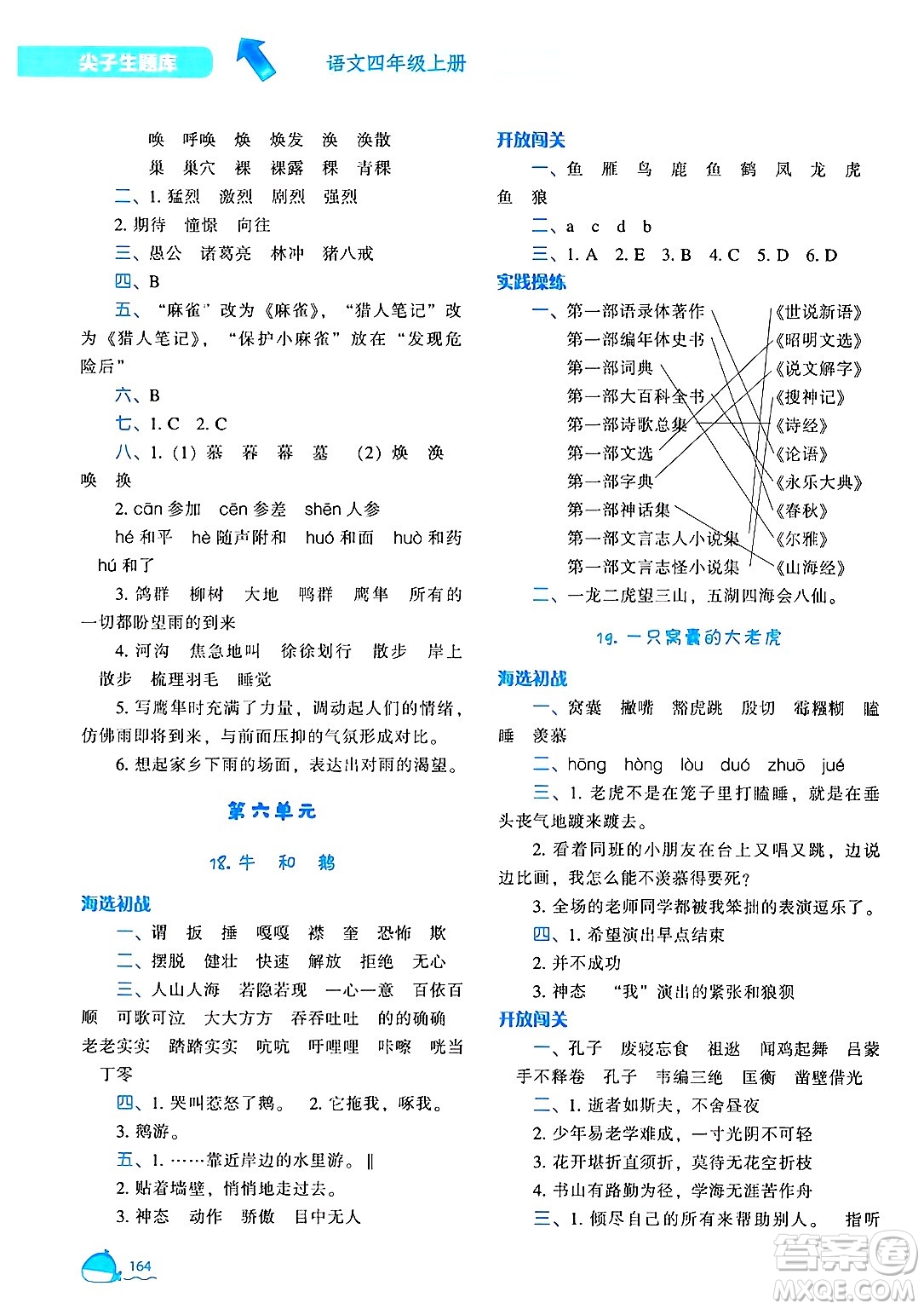 遼寧教育出版社2024年秋尖子生題庫四年級語文上冊人教版答案