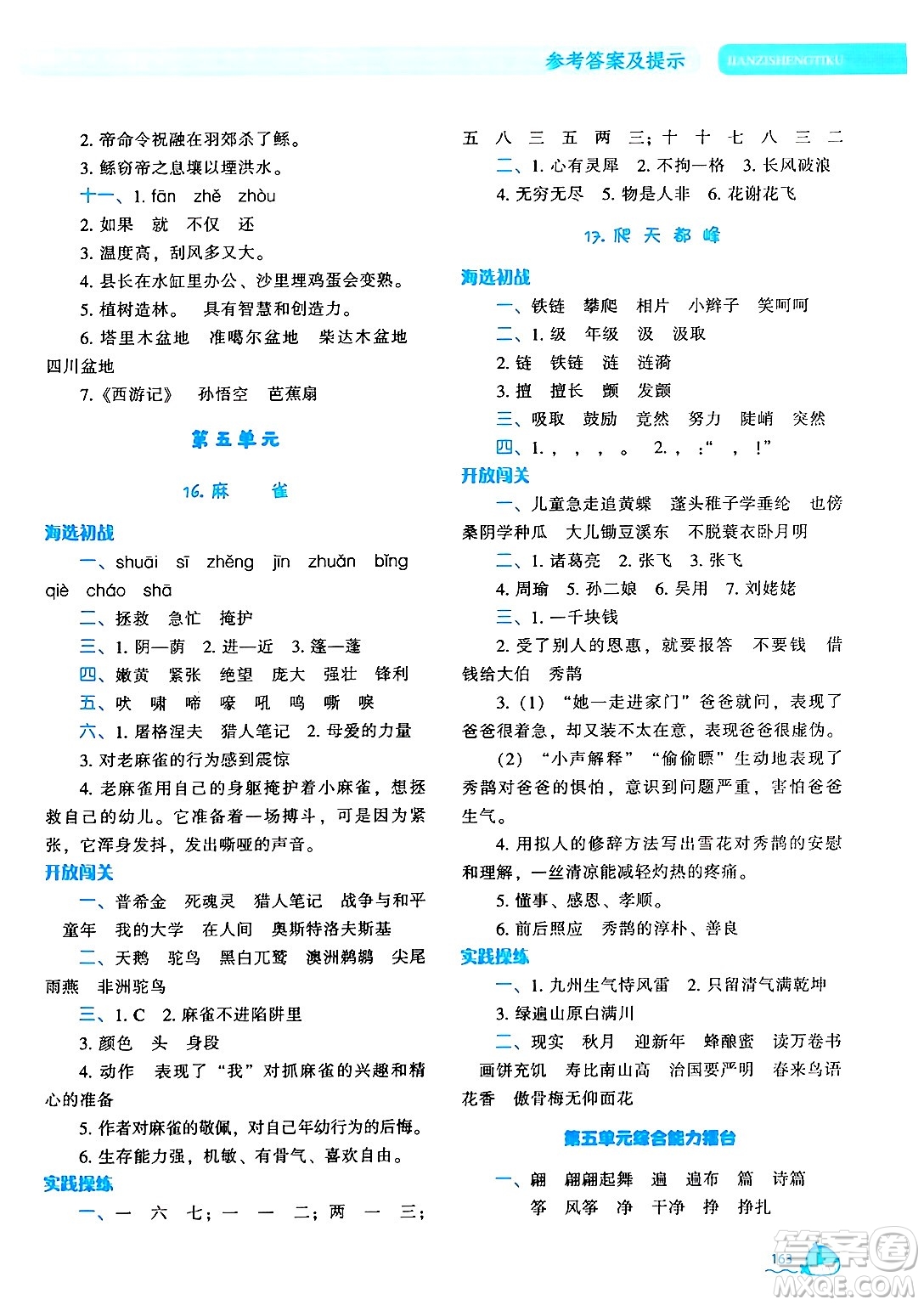 遼寧教育出版社2024年秋尖子生題庫四年級語文上冊人教版答案