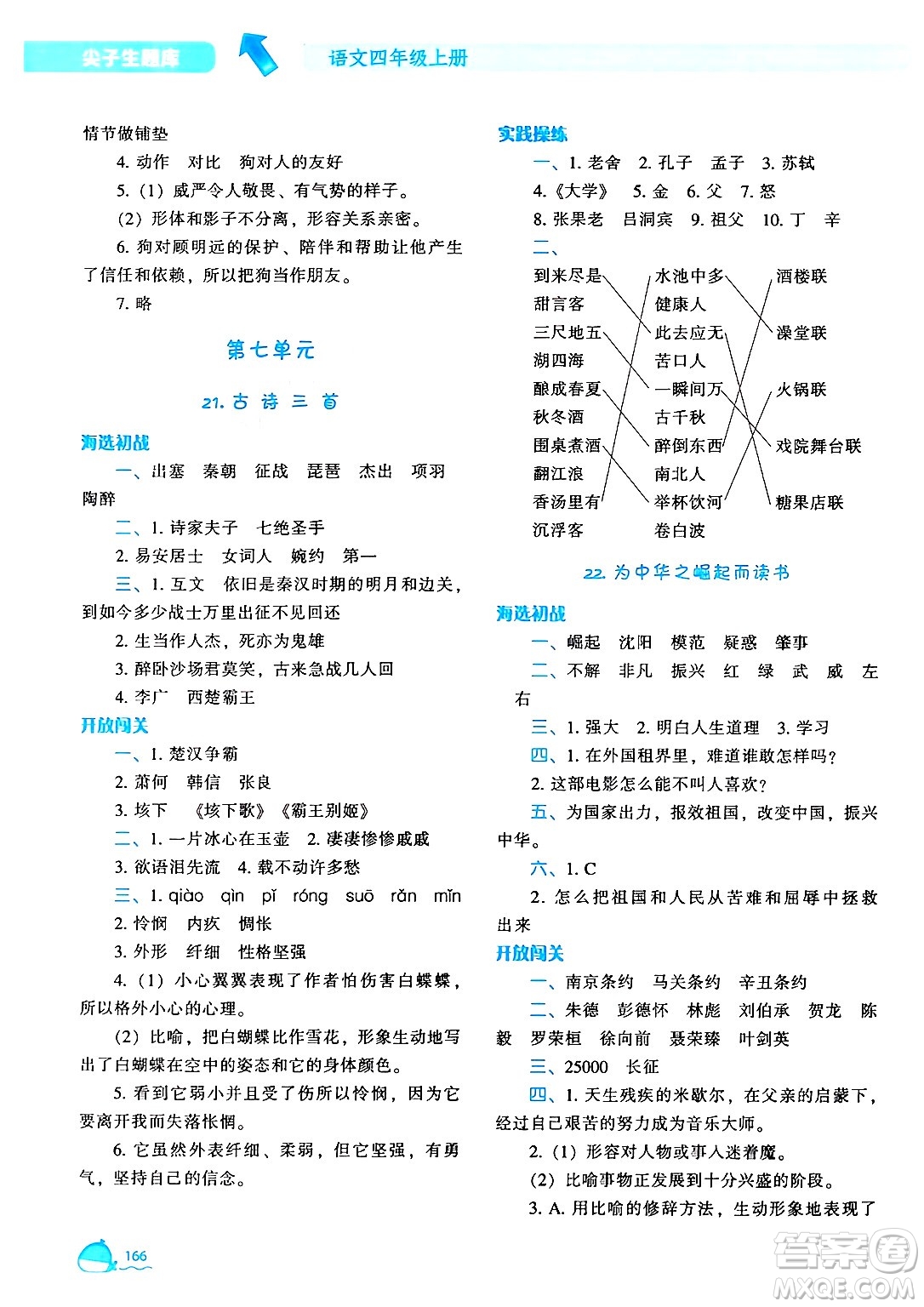 遼寧教育出版社2024年秋尖子生題庫四年級語文上冊人教版答案