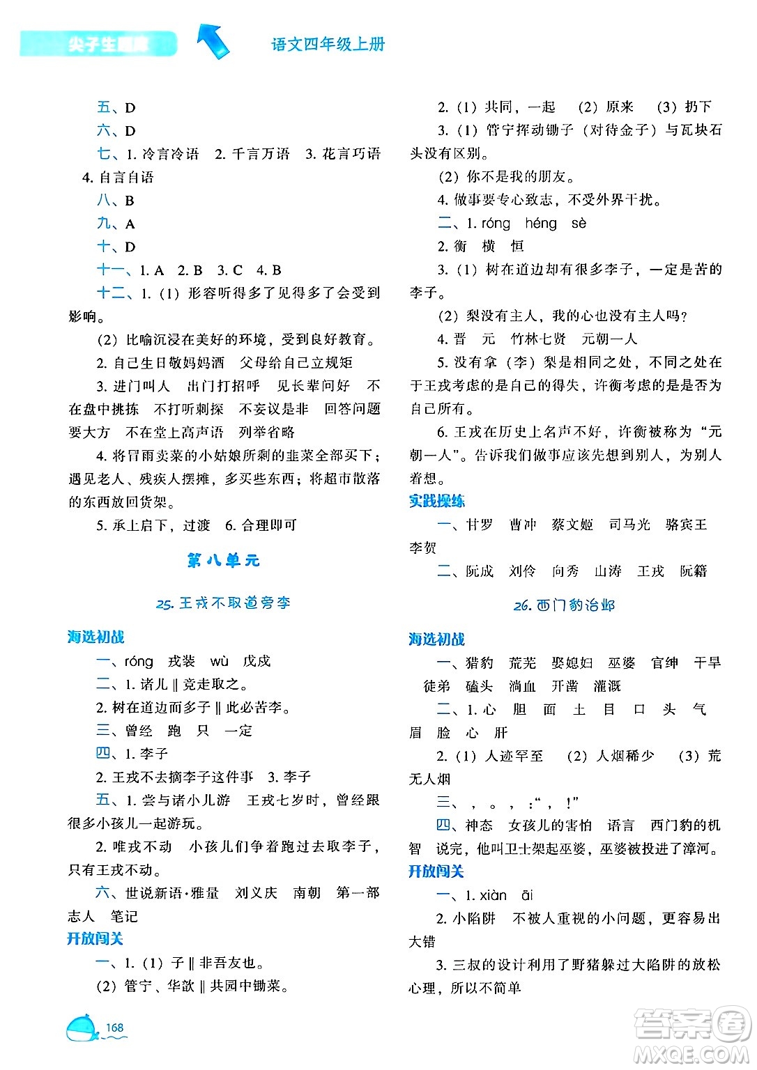 遼寧教育出版社2024年秋尖子生題庫四年級語文上冊人教版答案