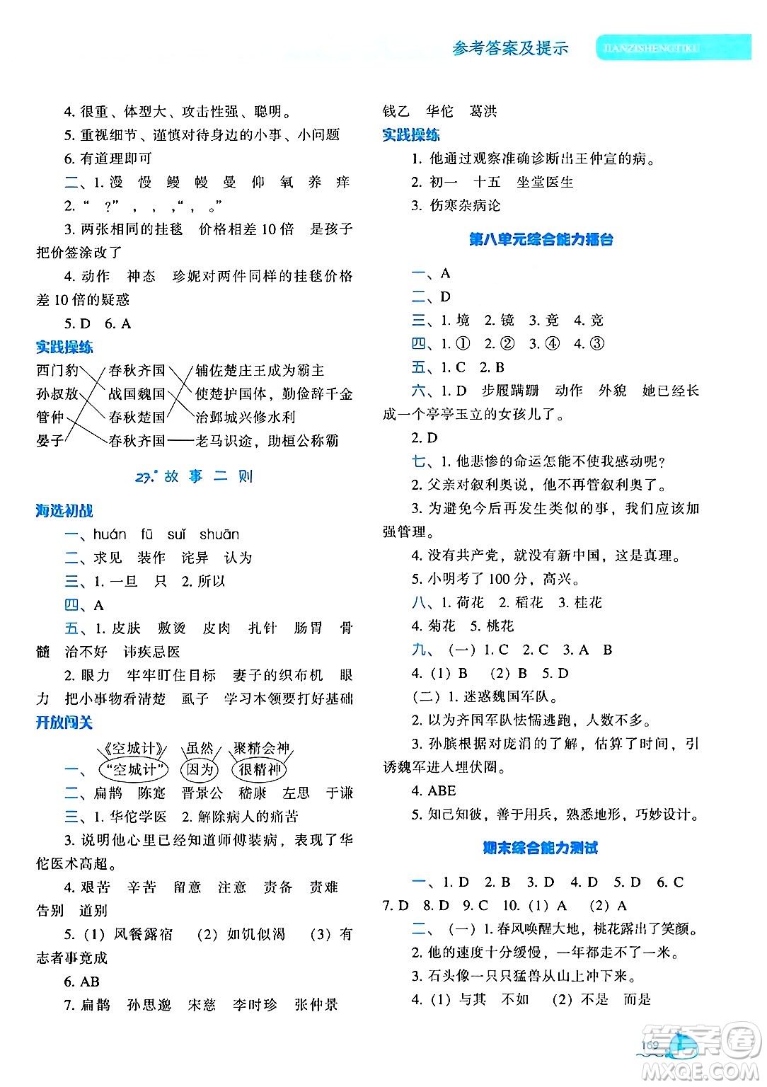 遼寧教育出版社2024年秋尖子生題庫四年級語文上冊人教版答案