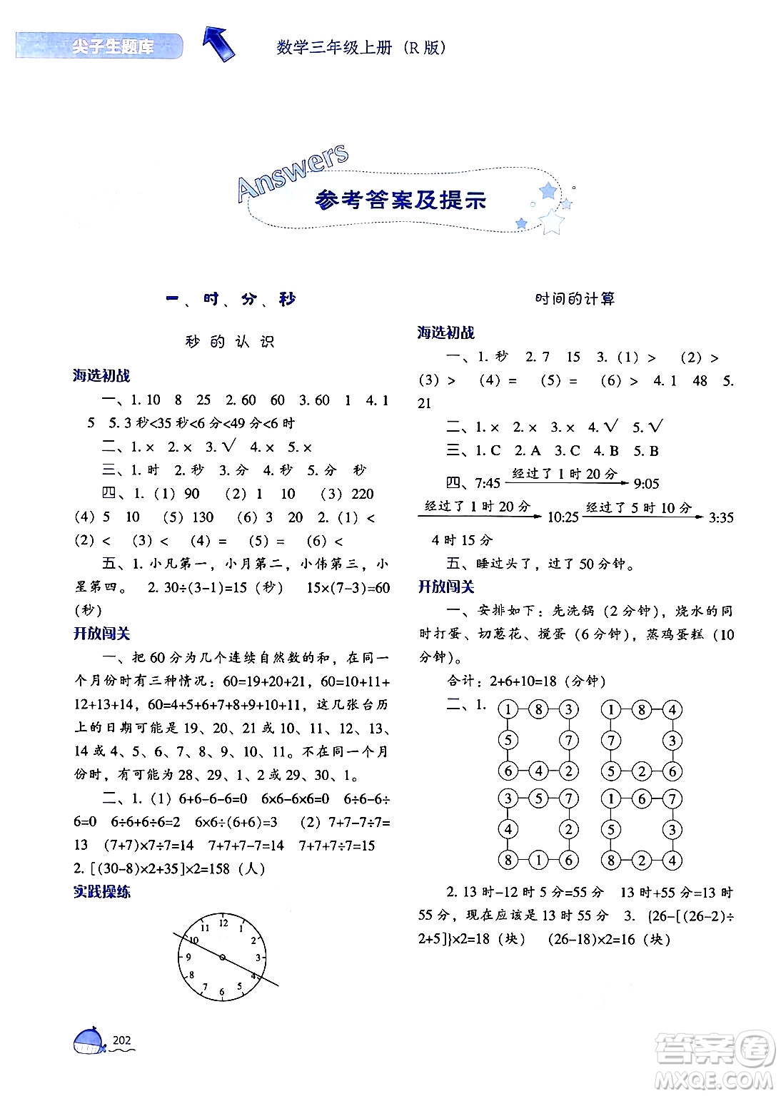 遼寧教育出版社2024年秋尖子生題庫三年級數(shù)學(xué)上冊人教版答案