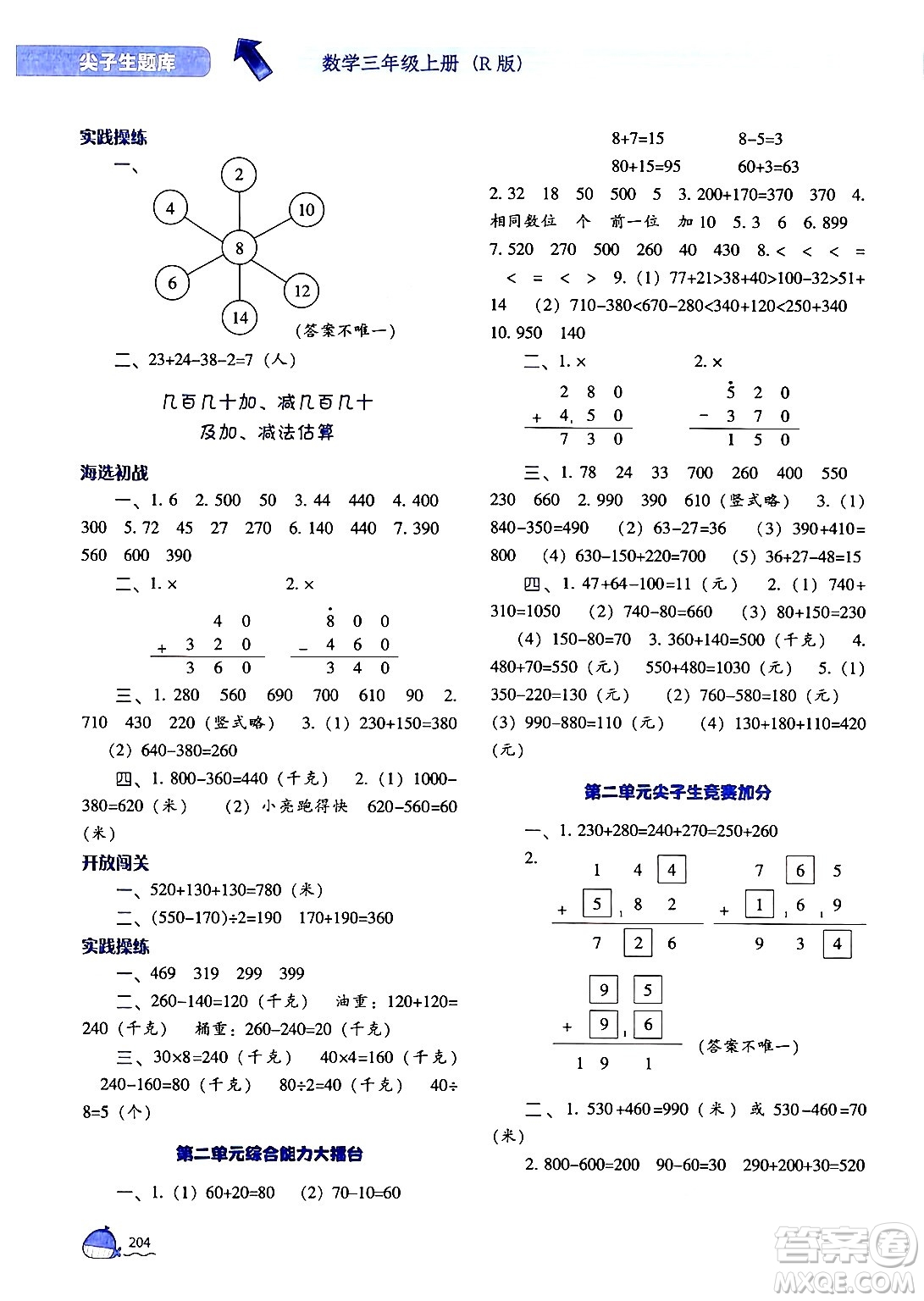 遼寧教育出版社2024年秋尖子生題庫三年級數(shù)學(xué)上冊人教版答案