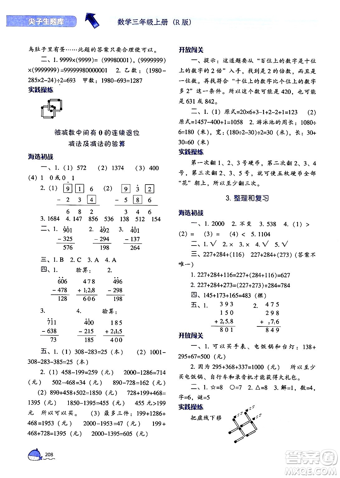 遼寧教育出版社2024年秋尖子生題庫三年級數(shù)學(xué)上冊人教版答案