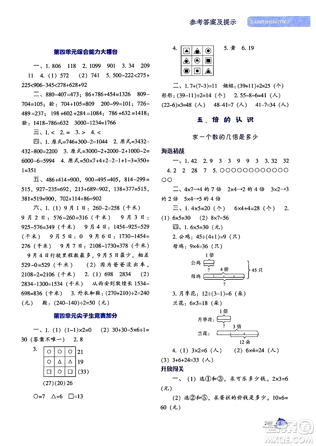 遼寧教育出版社2024年秋尖子生題庫三年級數(shù)學(xué)上冊人教版答案