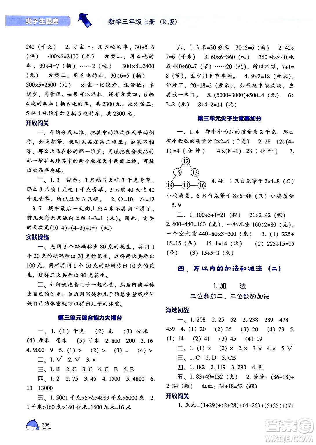 遼寧教育出版社2024年秋尖子生題庫三年級數(shù)學(xué)上冊人教版答案