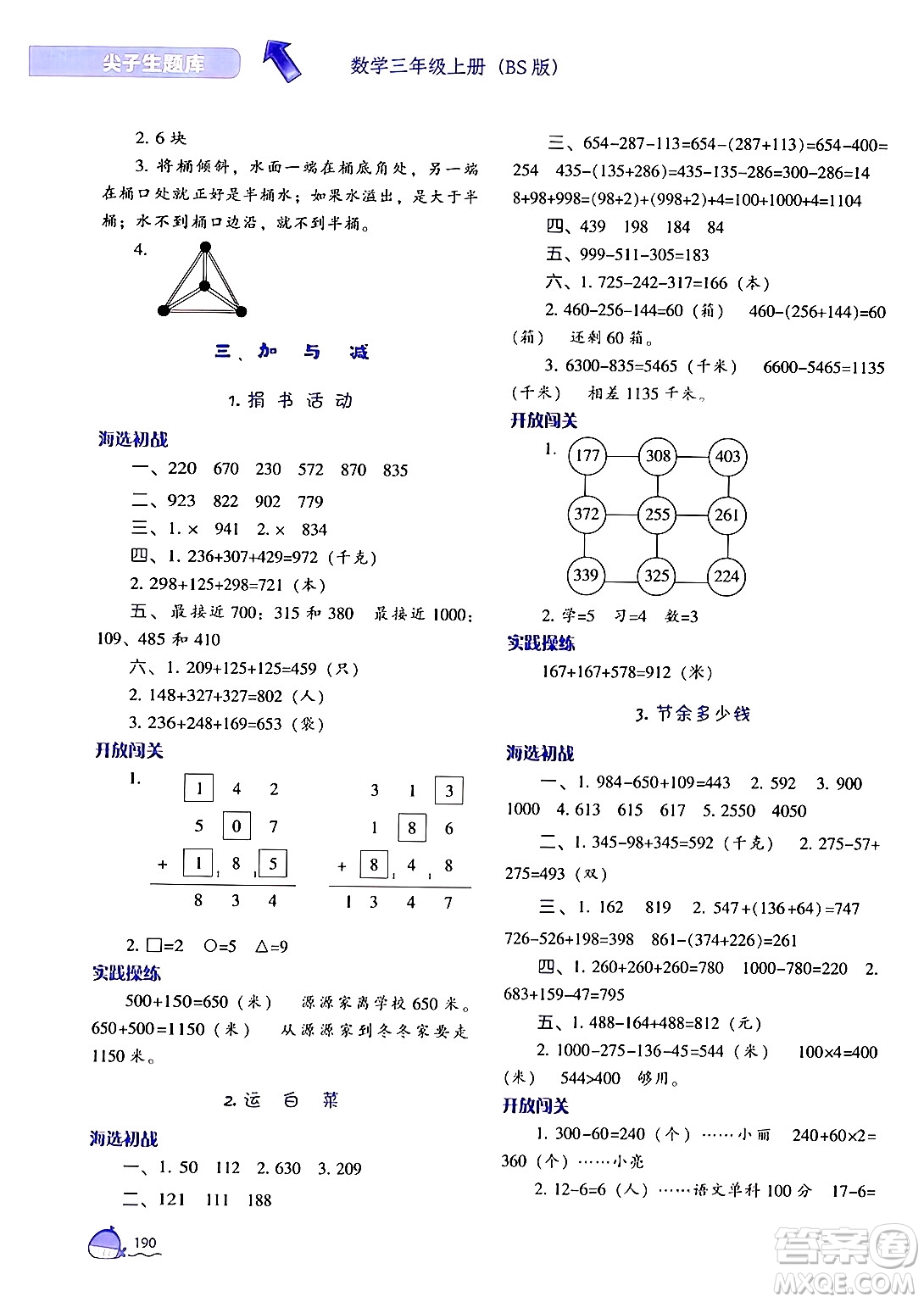 遼寧教育出版社2024年秋尖子生題庫三年級數(shù)學(xué)上冊北師大版答案