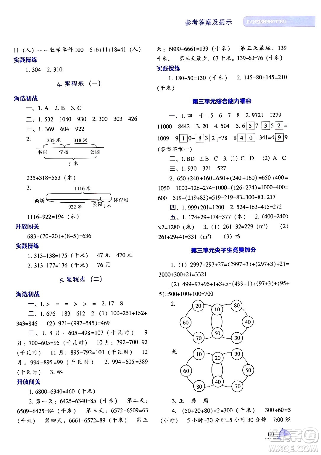 遼寧教育出版社2024年秋尖子生題庫三年級數(shù)學(xué)上冊北師大版答案