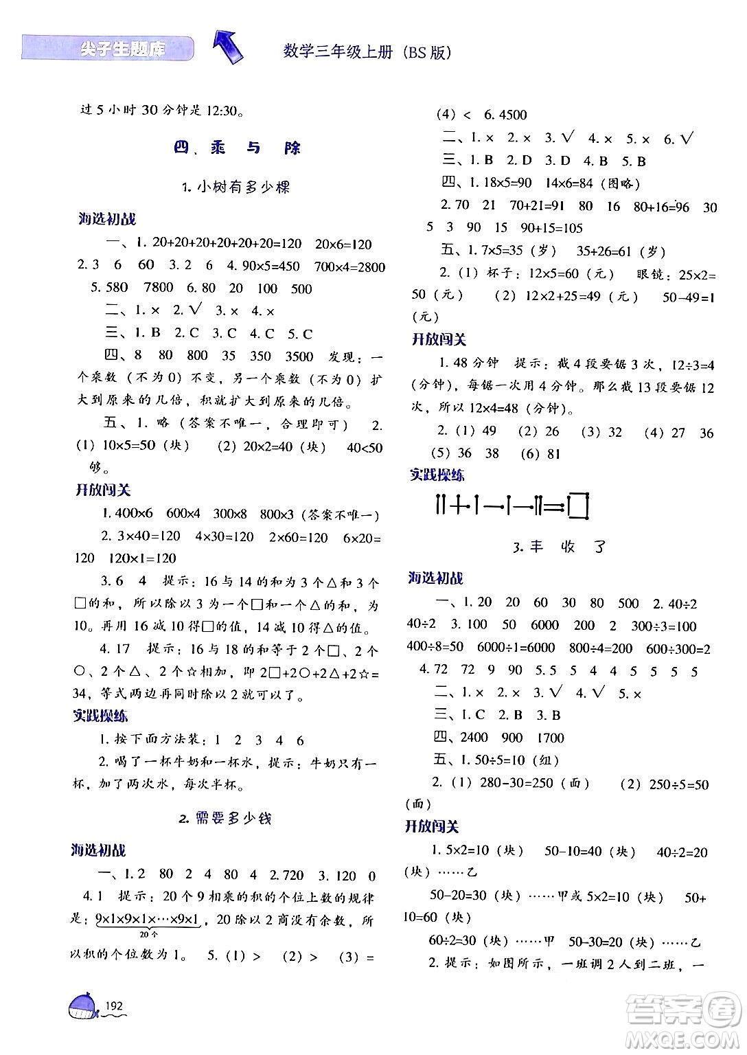 遼寧教育出版社2024年秋尖子生題庫三年級數(shù)學(xué)上冊北師大版答案