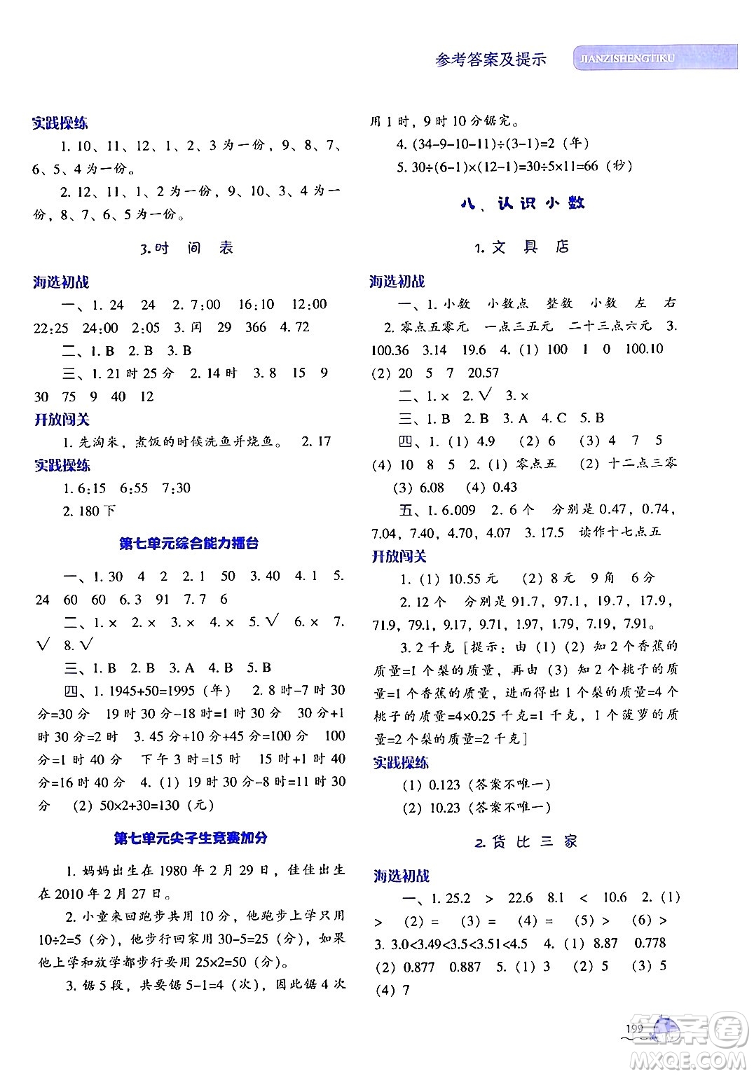 遼寧教育出版社2024年秋尖子生題庫三年級數(shù)學(xué)上冊北師大版答案