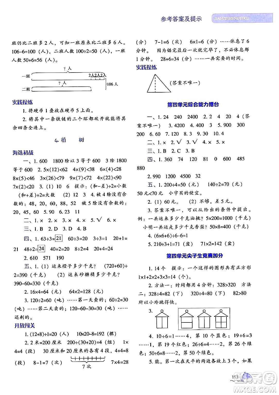 遼寧教育出版社2024年秋尖子生題庫三年級數(shù)學(xué)上冊北師大版答案