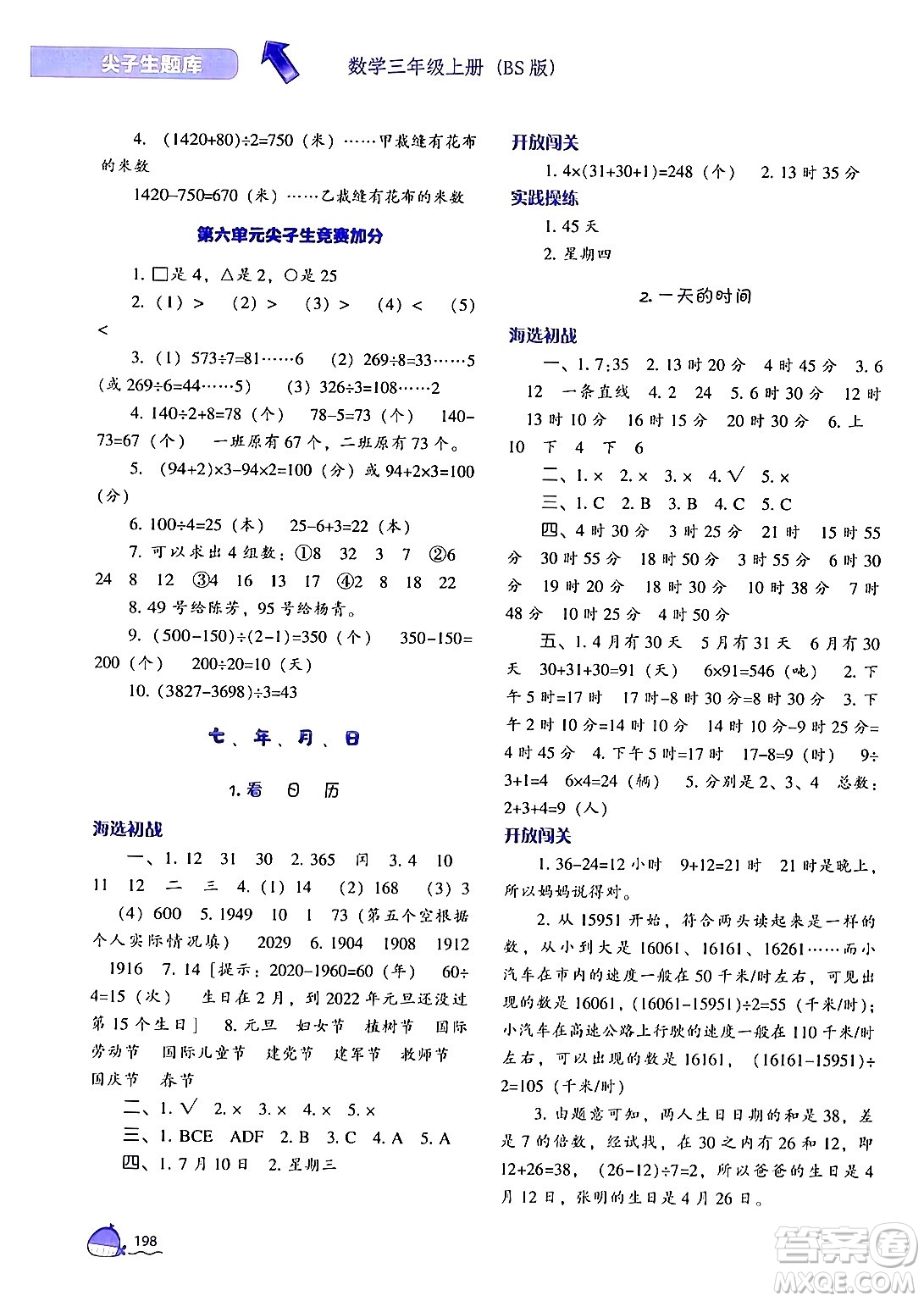 遼寧教育出版社2024年秋尖子生題庫三年級數(shù)學(xué)上冊北師大版答案