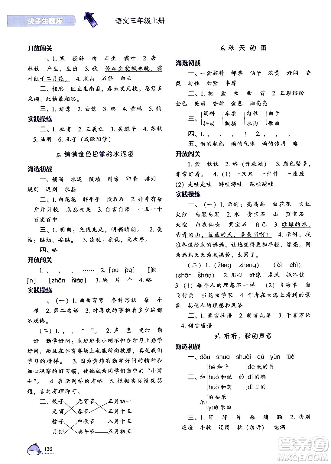 遼寧教育出版社2024年秋尖子生題庫三年級語文上冊人教版答案