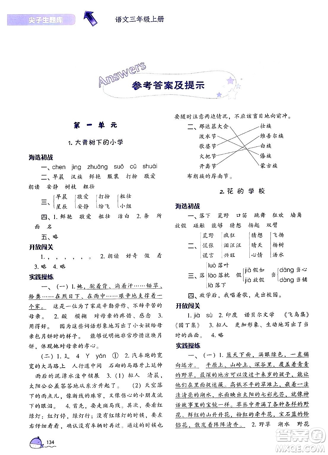 遼寧教育出版社2024年秋尖子生題庫三年級語文上冊人教版答案