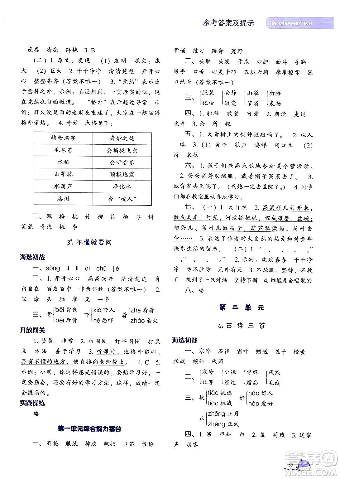 遼寧教育出版社2024年秋尖子生題庫三年級語文上冊人教版答案