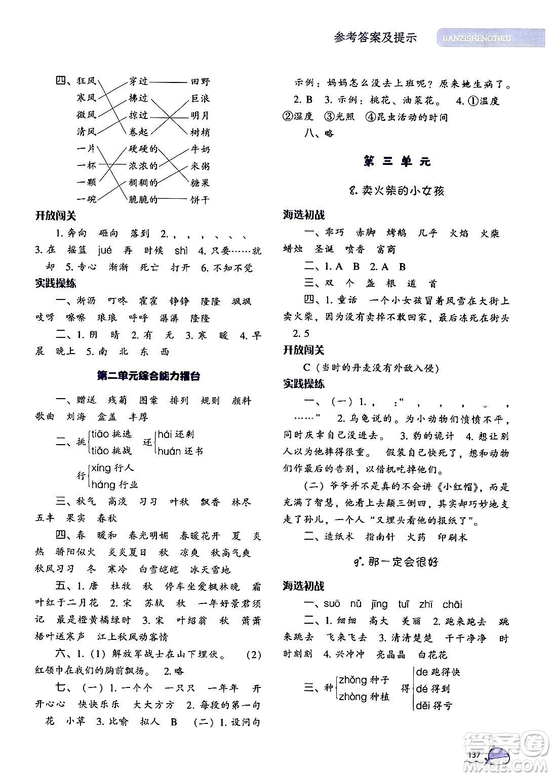 遼寧教育出版社2024年秋尖子生題庫三年級語文上冊人教版答案