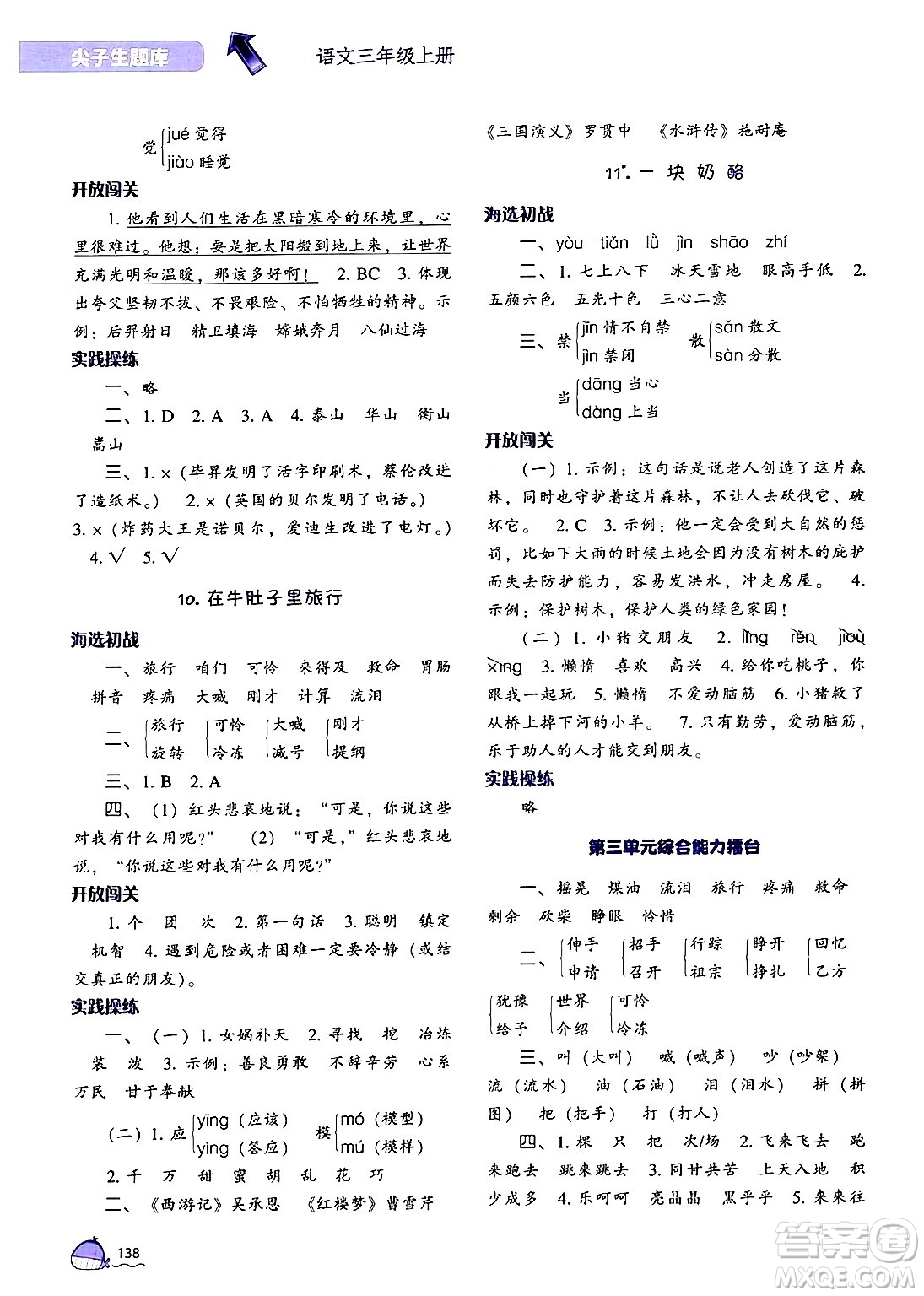 遼寧教育出版社2024年秋尖子生題庫三年級語文上冊人教版答案