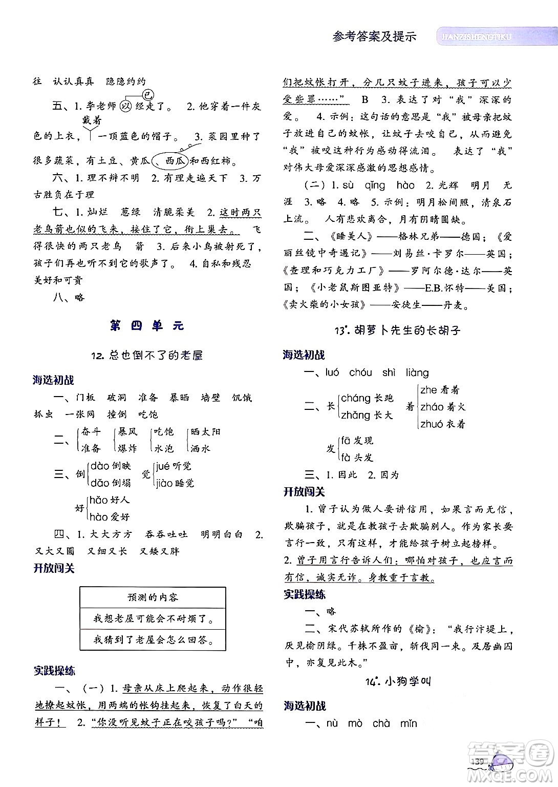 遼寧教育出版社2024年秋尖子生題庫三年級語文上冊人教版答案