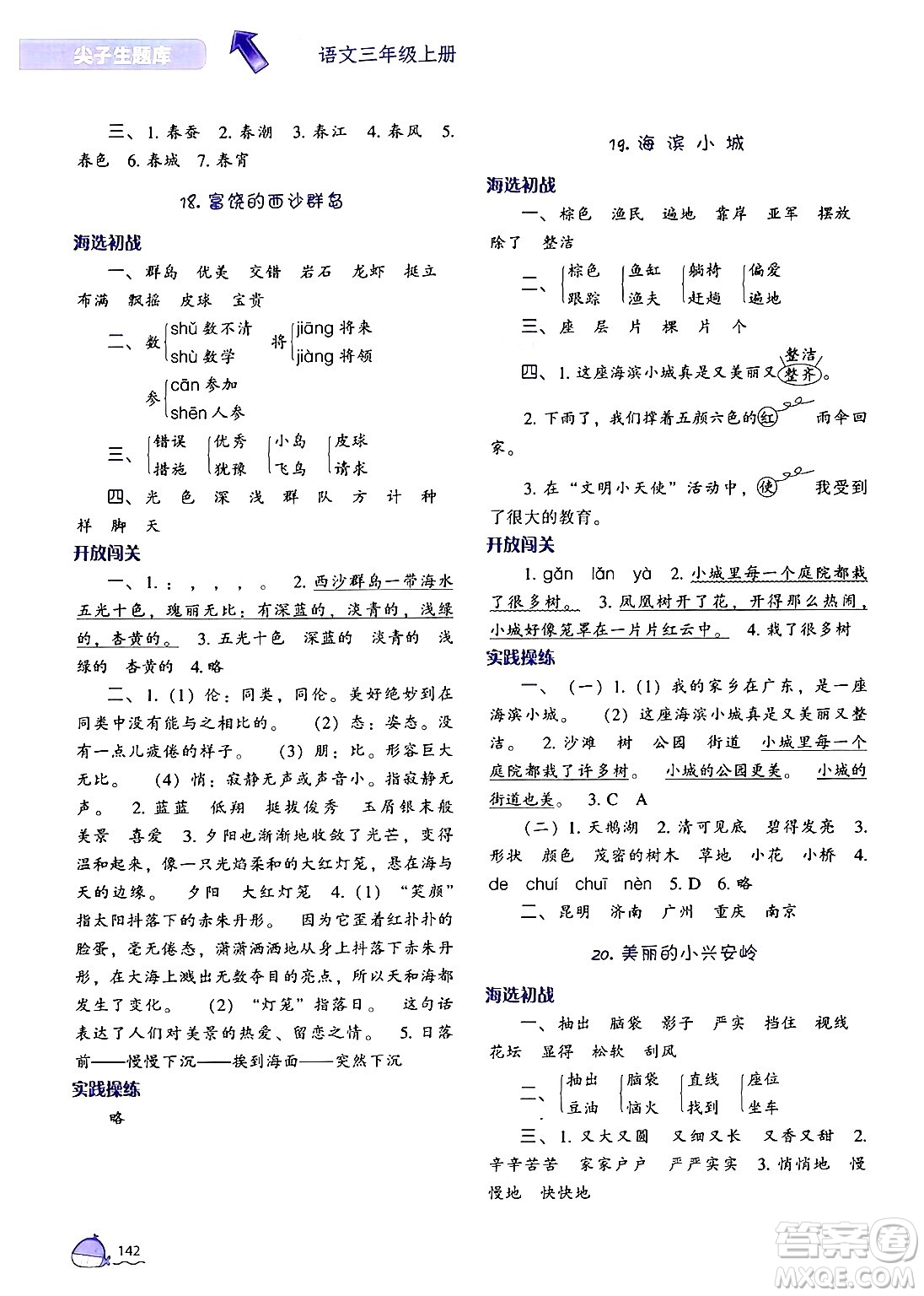 遼寧教育出版社2024年秋尖子生題庫三年級語文上冊人教版答案