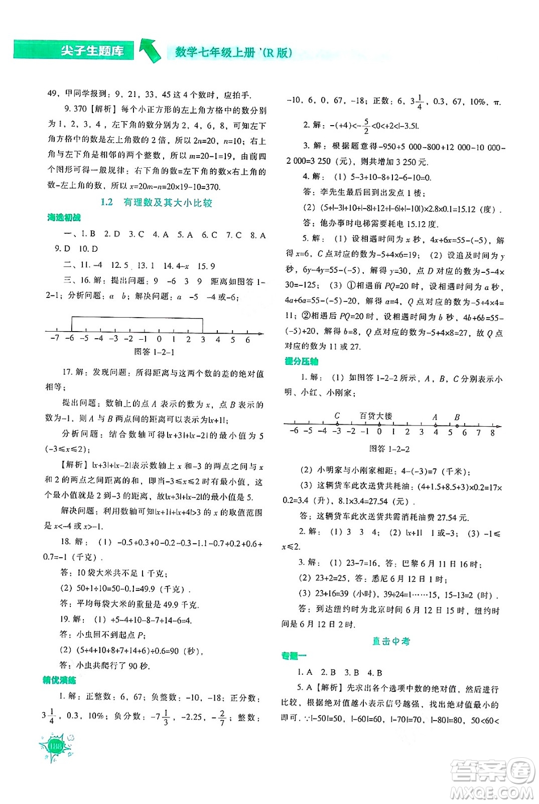 遼寧教育出版社2024年秋尖子生題庫(kù)七年級(jí)數(shù)學(xué)上冊(cè)人教版答案